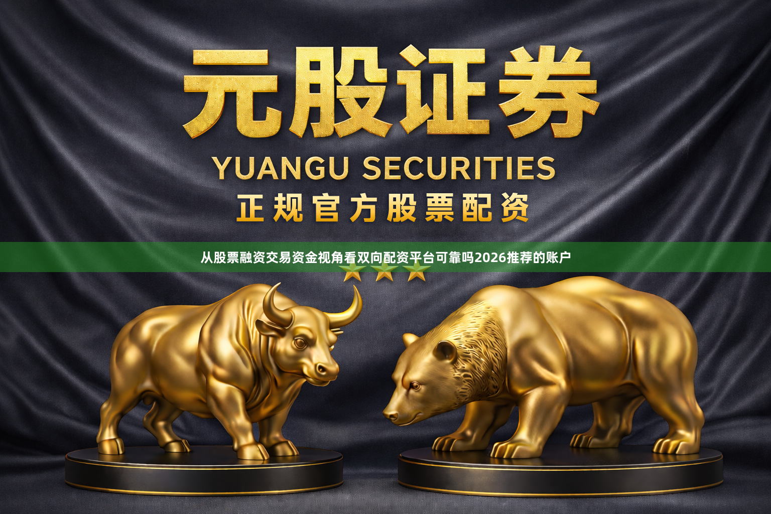 从股票融资交易资金视角看双向配资平台可靠吗2026推荐的账户