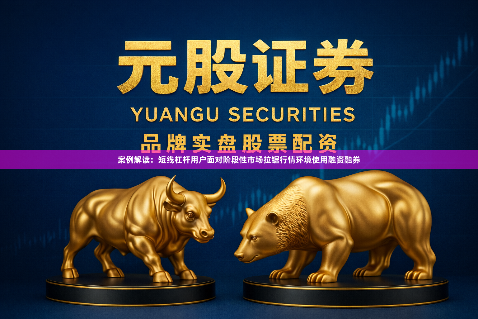 案例解读：短线杠杆用户面对阶段性市场拉锯行情环境使用融资融券