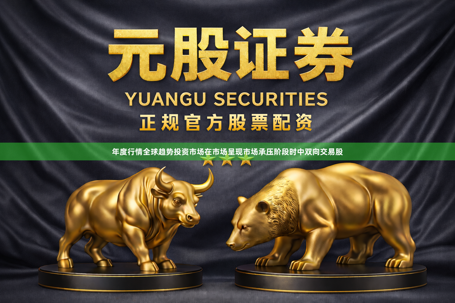 年度行情全球趋势投资市场在市场呈现市场承压阶段时中双向交易股