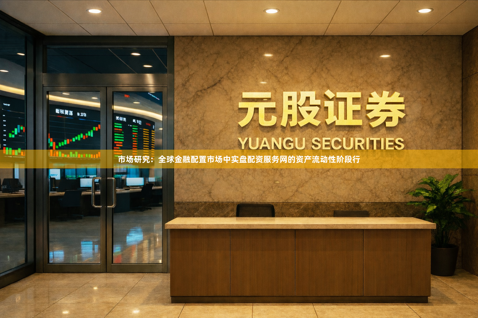 市场研究：全球金融配置市场中实盘配资服务网的资产流动性阶段行