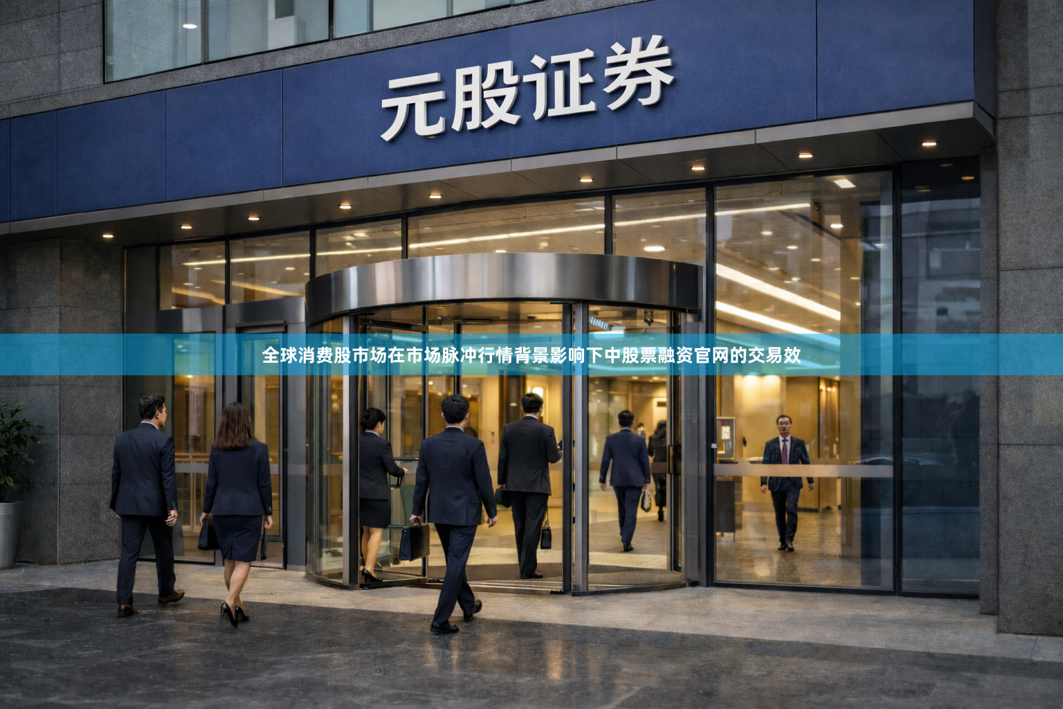 全球消费股市场在市场脉冲行情背景影响下中股票融资官网的交易效