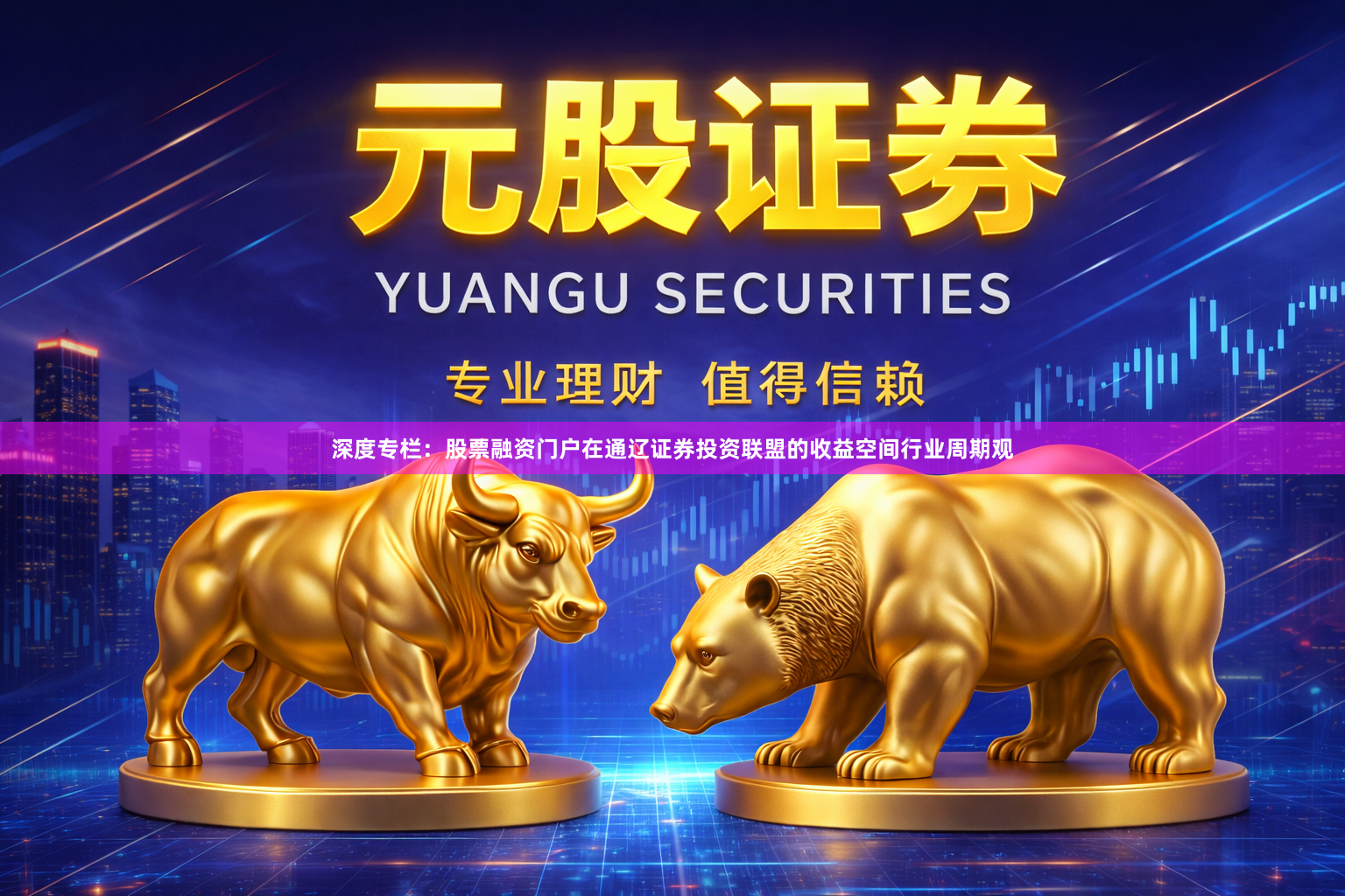 深度专栏：股票融资门户在通辽证券投资联盟的收益空间行业周期观