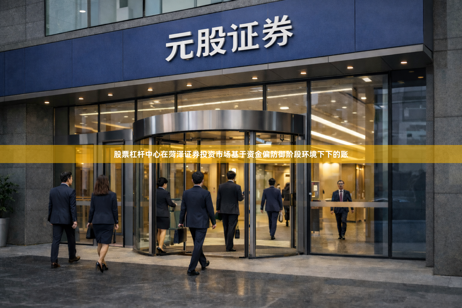 股票杠杆中心在菏泽证券投资市场基于资金偏防御阶段环境下下的账