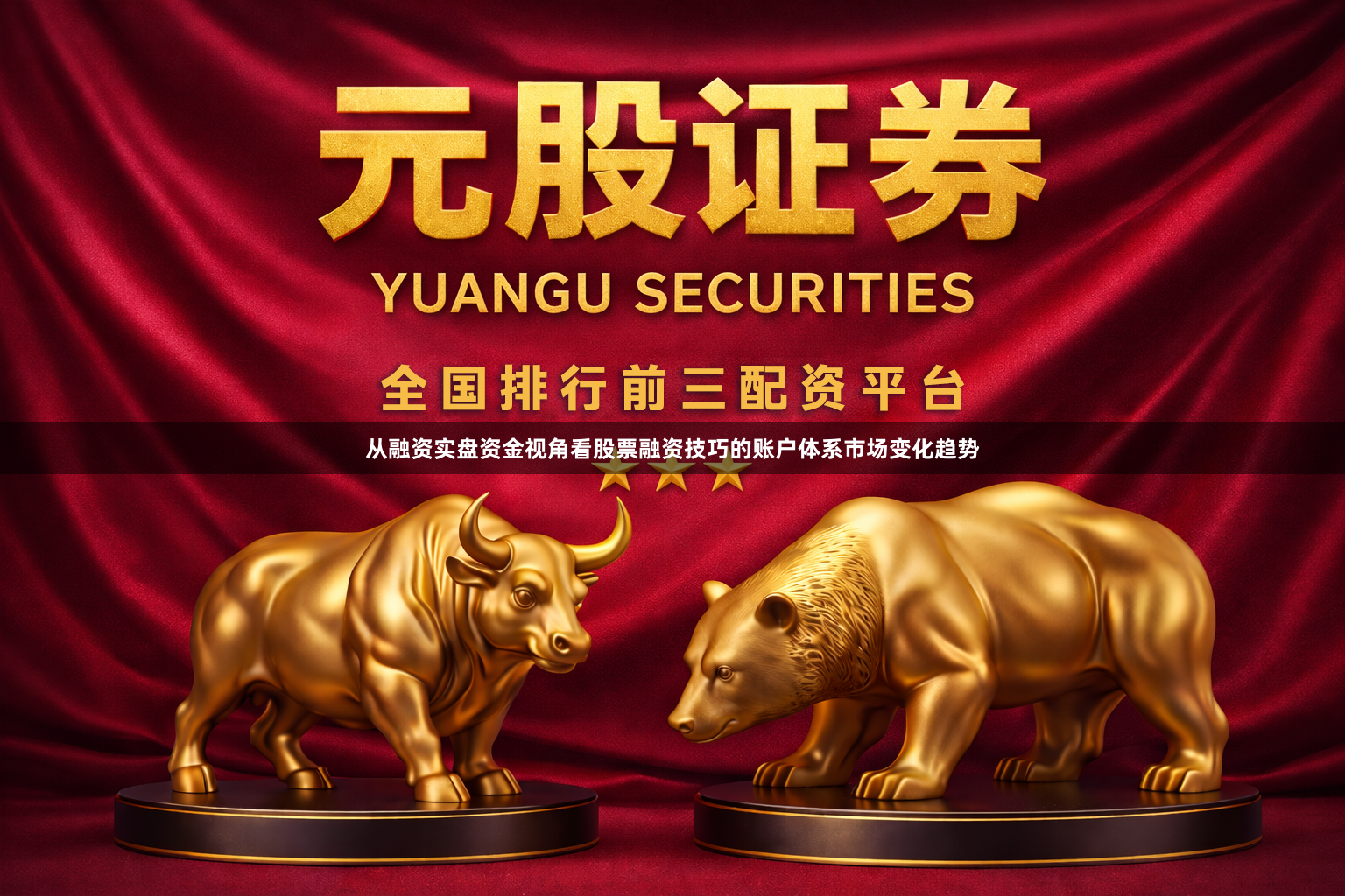 从融资实盘资金视角看股票融资技巧的账户体系市场变化趋势