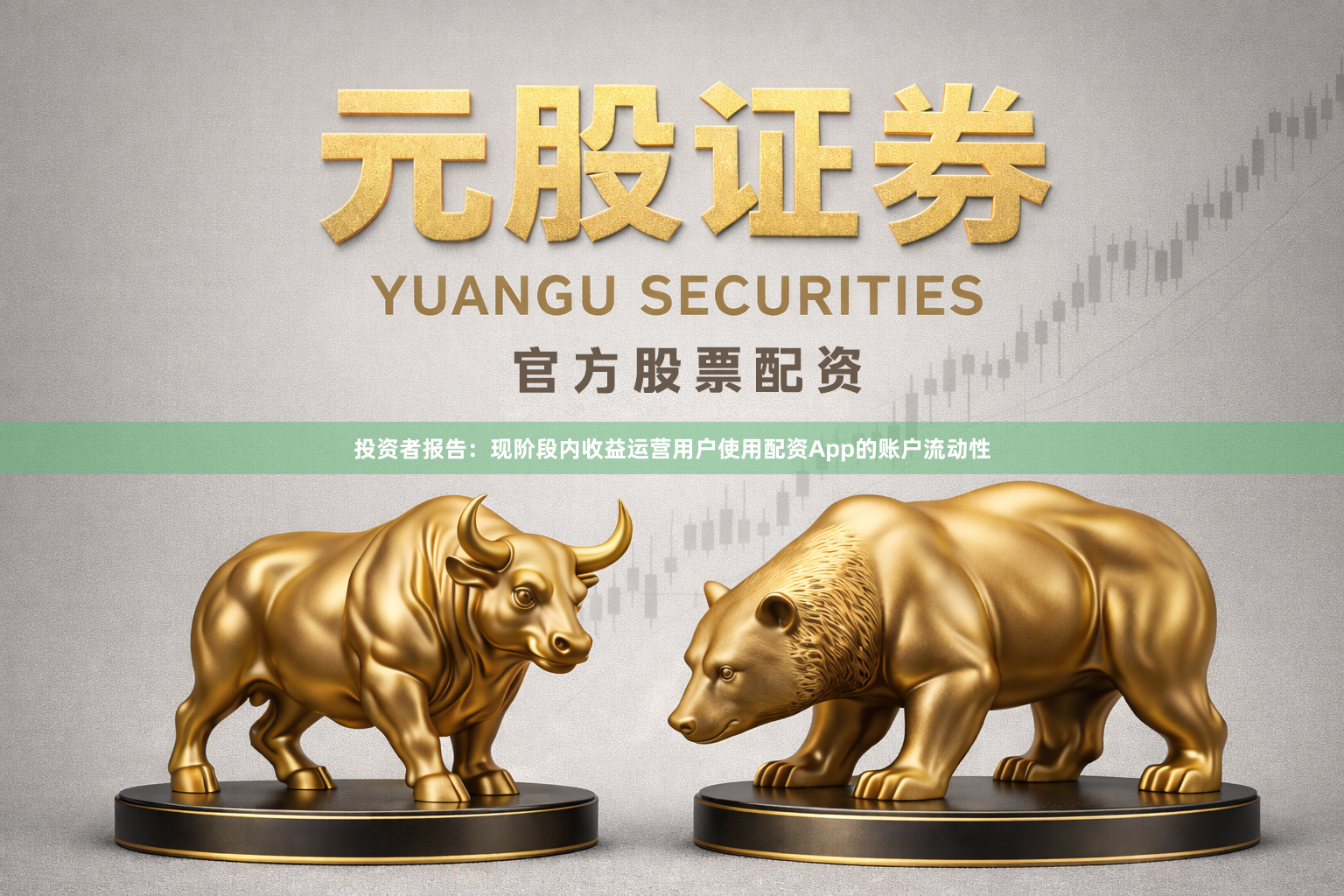 投资者报告：现阶段内收益运营用户使用配资App的账户流动性