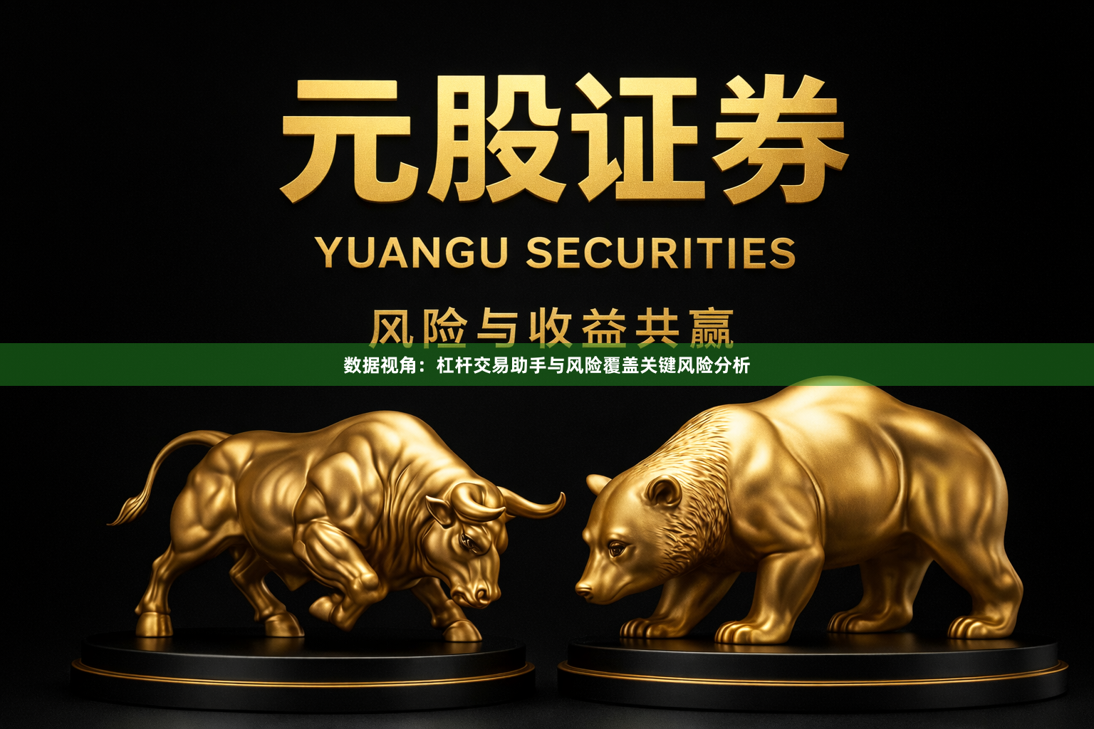 数据视角：杠杆交易助手与风险覆盖关键风险分析