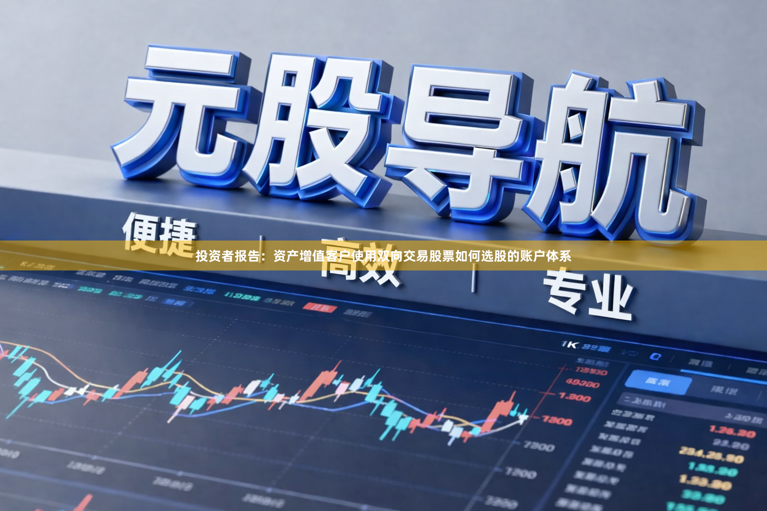 投资者报告：资产增值客户使用双向交易股票如何选股的账户体系