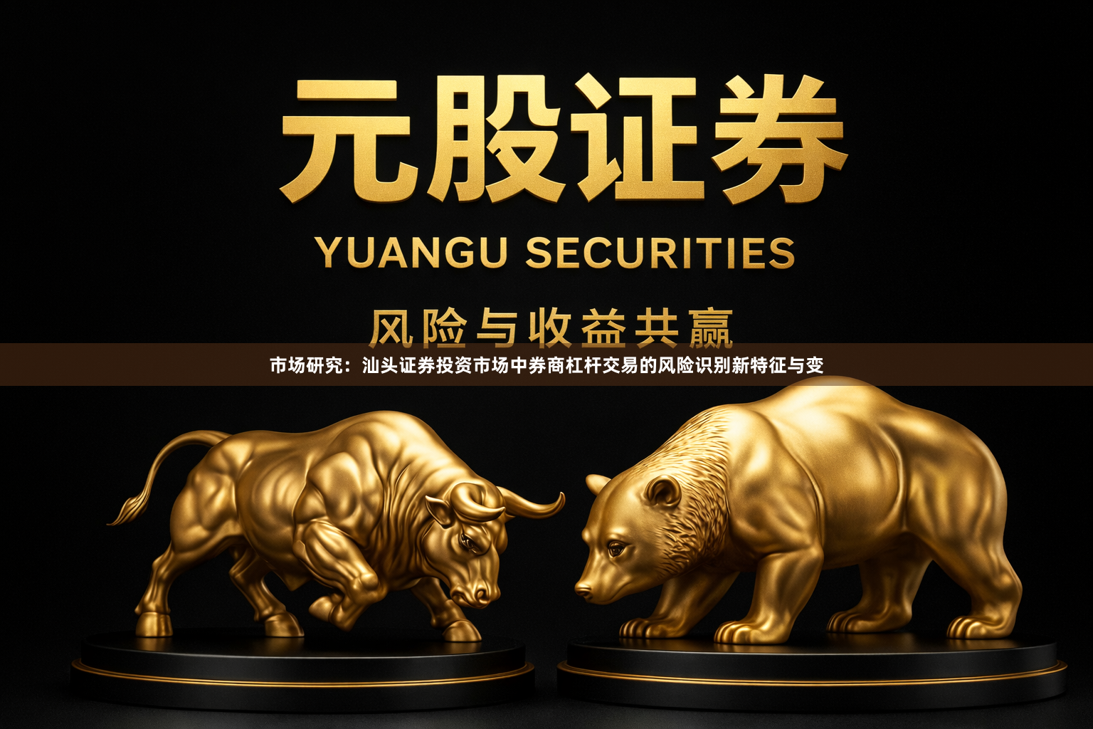 市场研究：汕头证券投资市场中券商杠杆交易的风险识别新特征与变