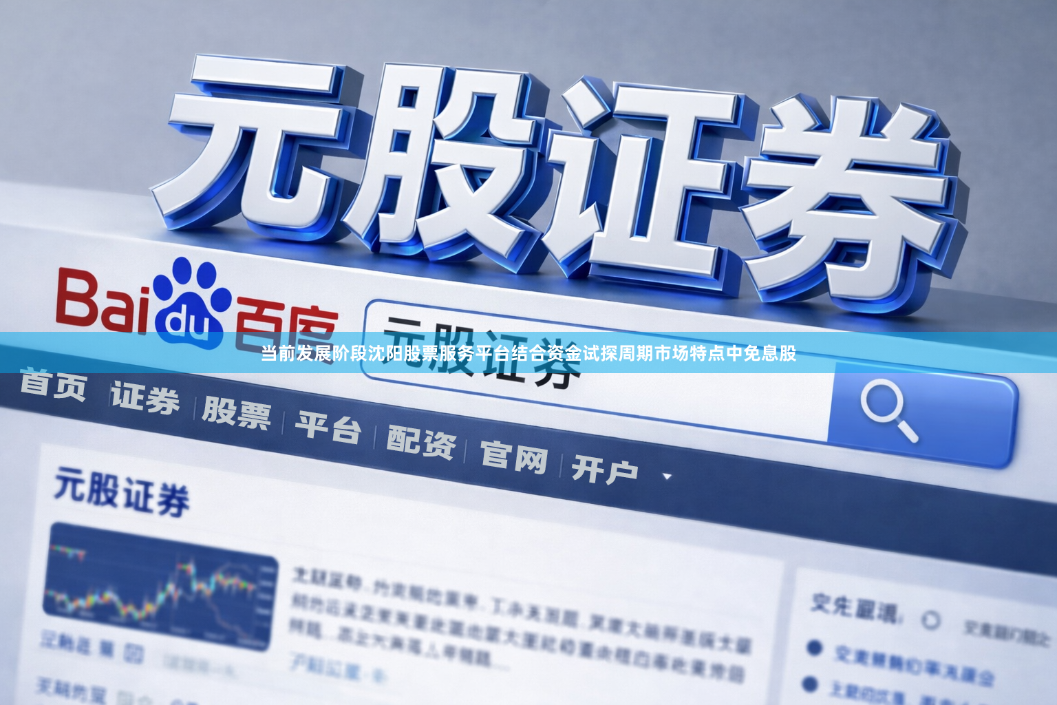 当前发展阶段沈阳股票服务平台结合资金试探周期市场特点中免息股