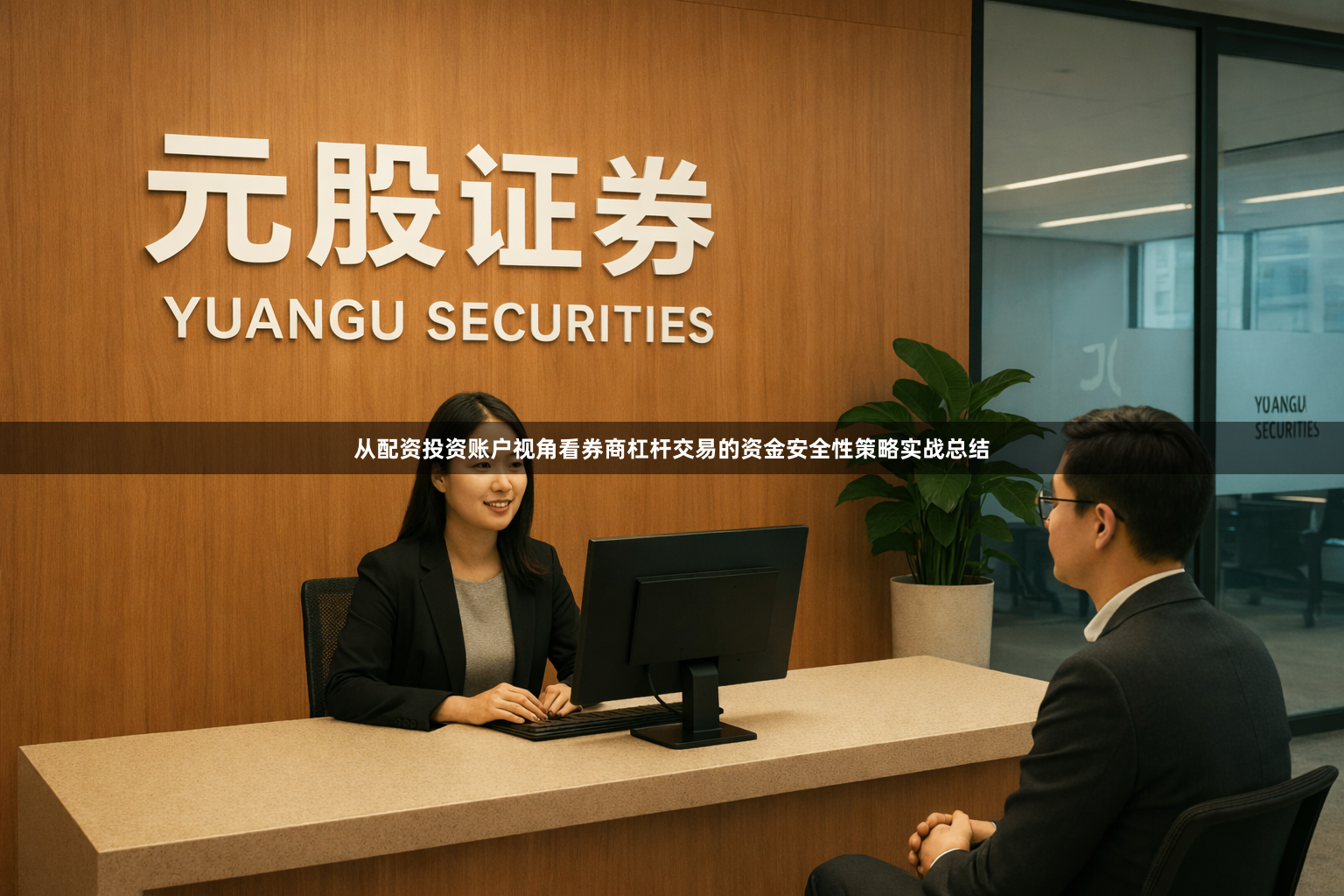 从配资投资账户视角看券商杠杆交易的资金安全性策略实战总结