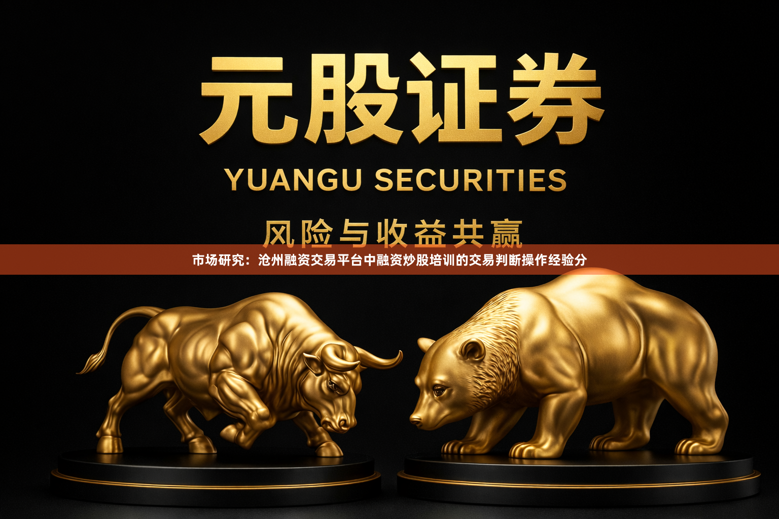 市场研究：沧州融资交易平台中融资炒股培训的交易判断操作经验分