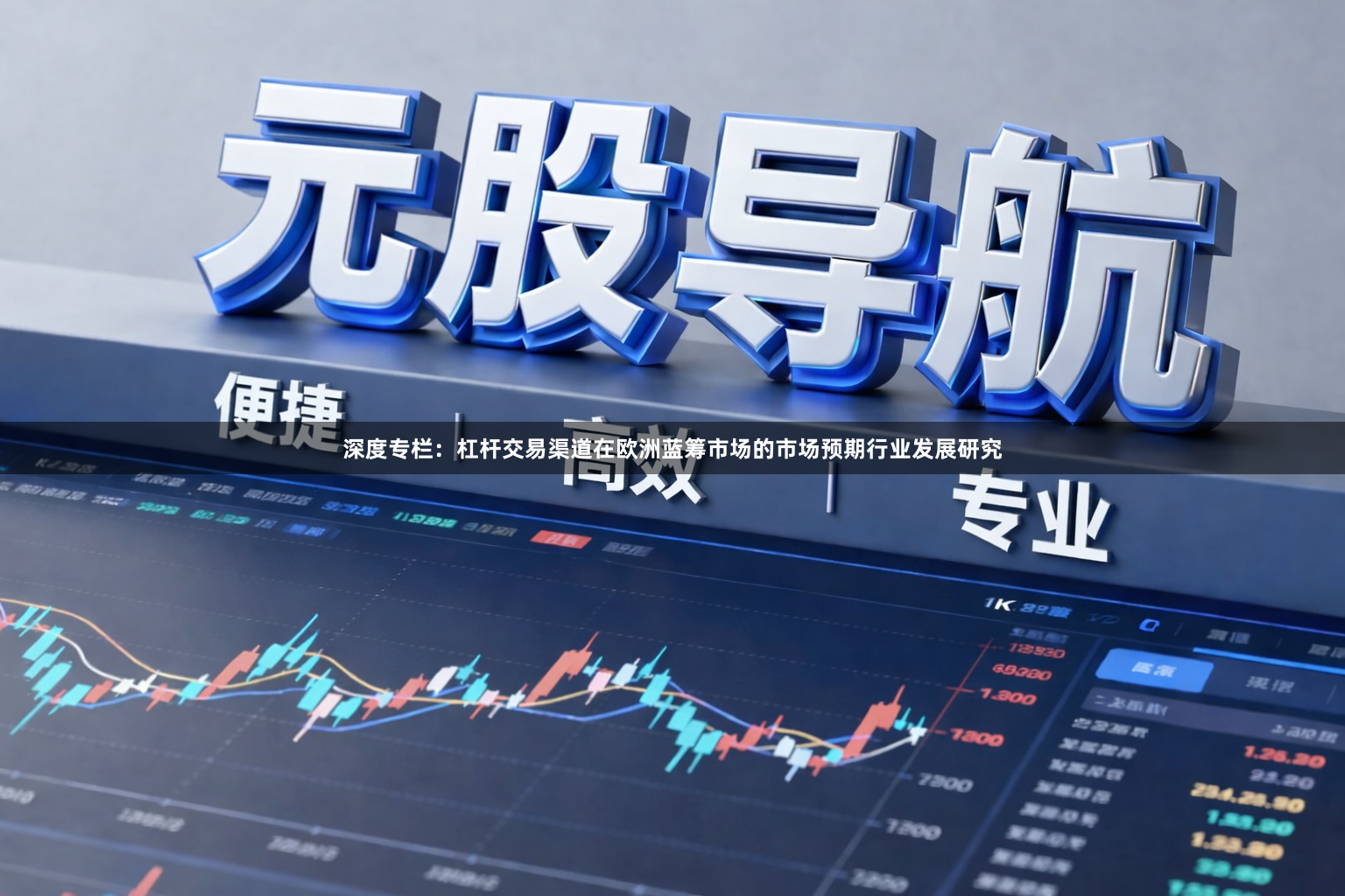深度专栏：杠杆交易渠道在欧洲蓝筹市场的市场预期行业发展研究
