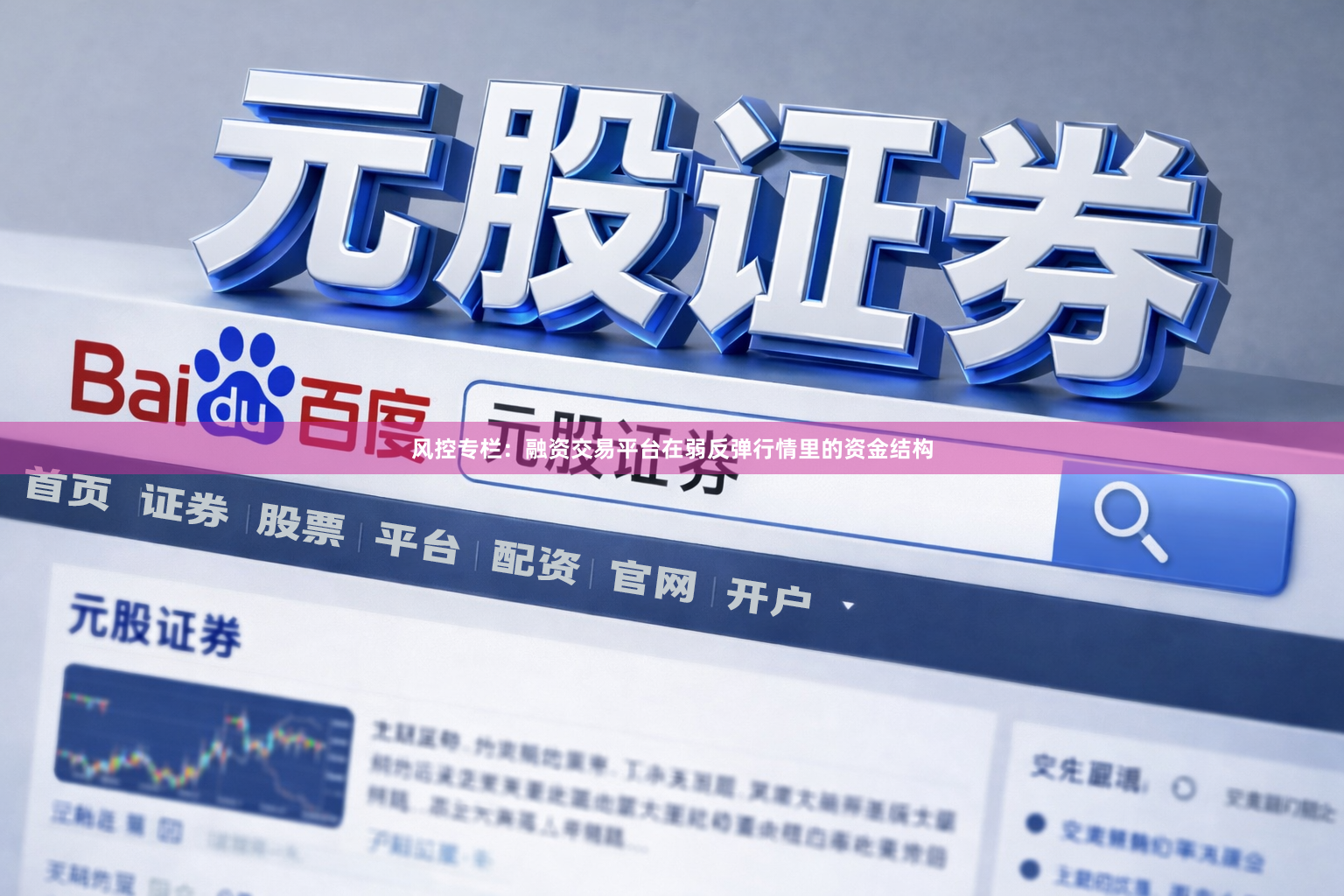风控专栏：融资交易平台在弱反弹行情里的资金结构