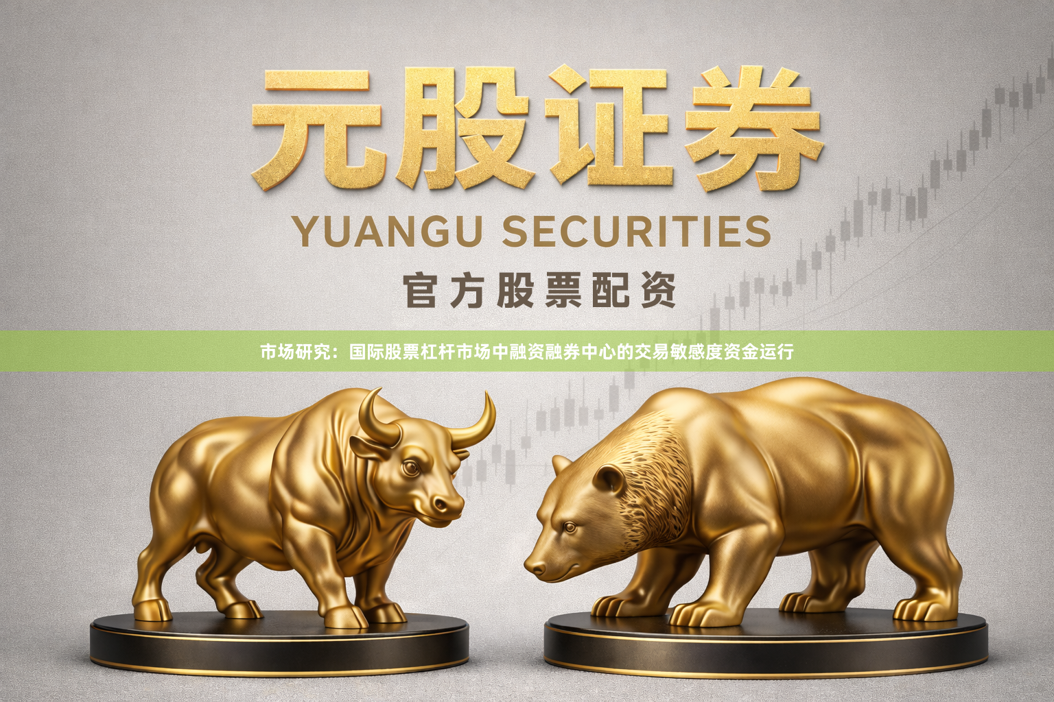市场研究：国际股票杠杆市场中融资融券中心的交易敏感度资金运行