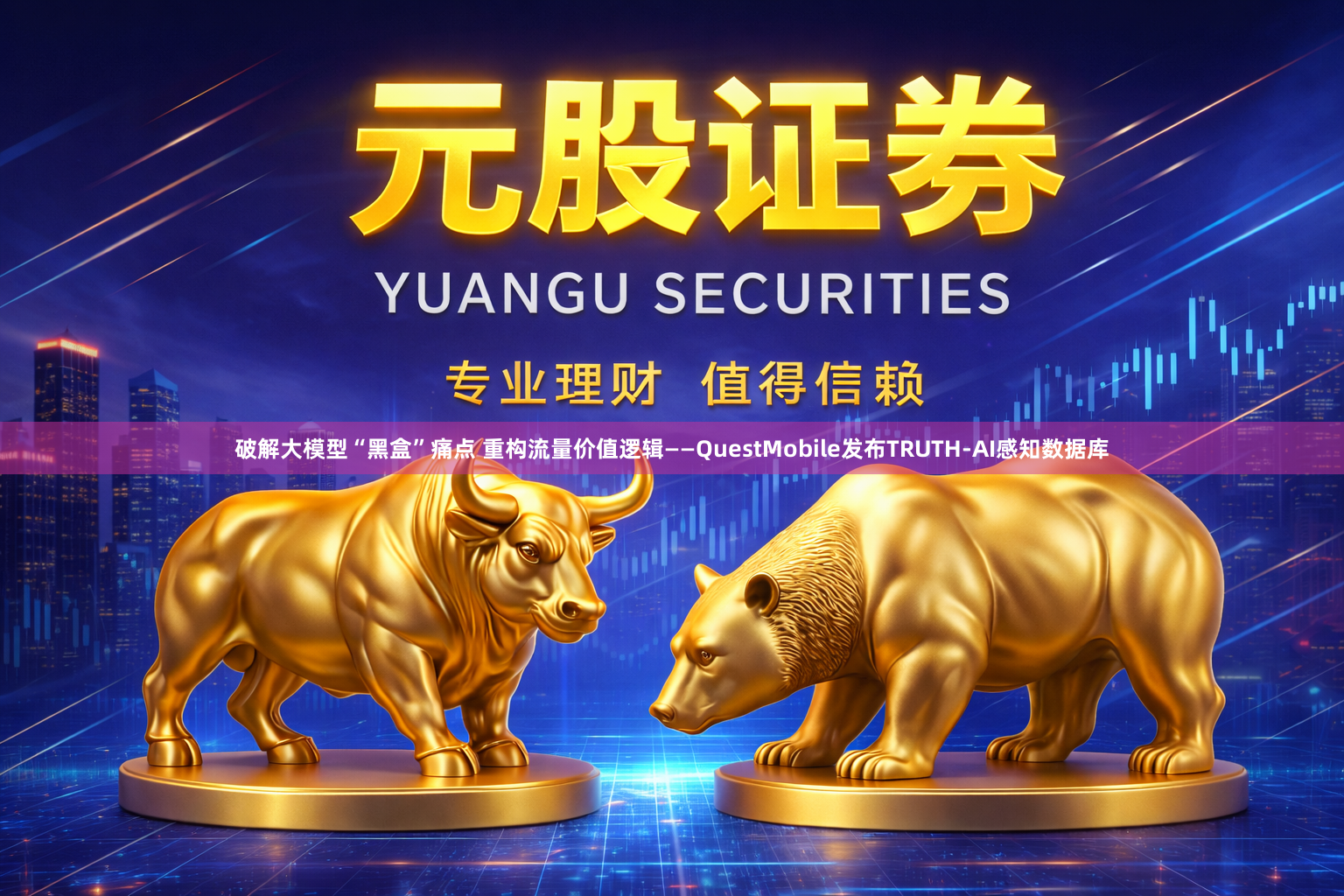 破解大模型“黑盒”痛点 重构流量价值逻辑——QuestMobile发布TRUTH-AI感知数据库