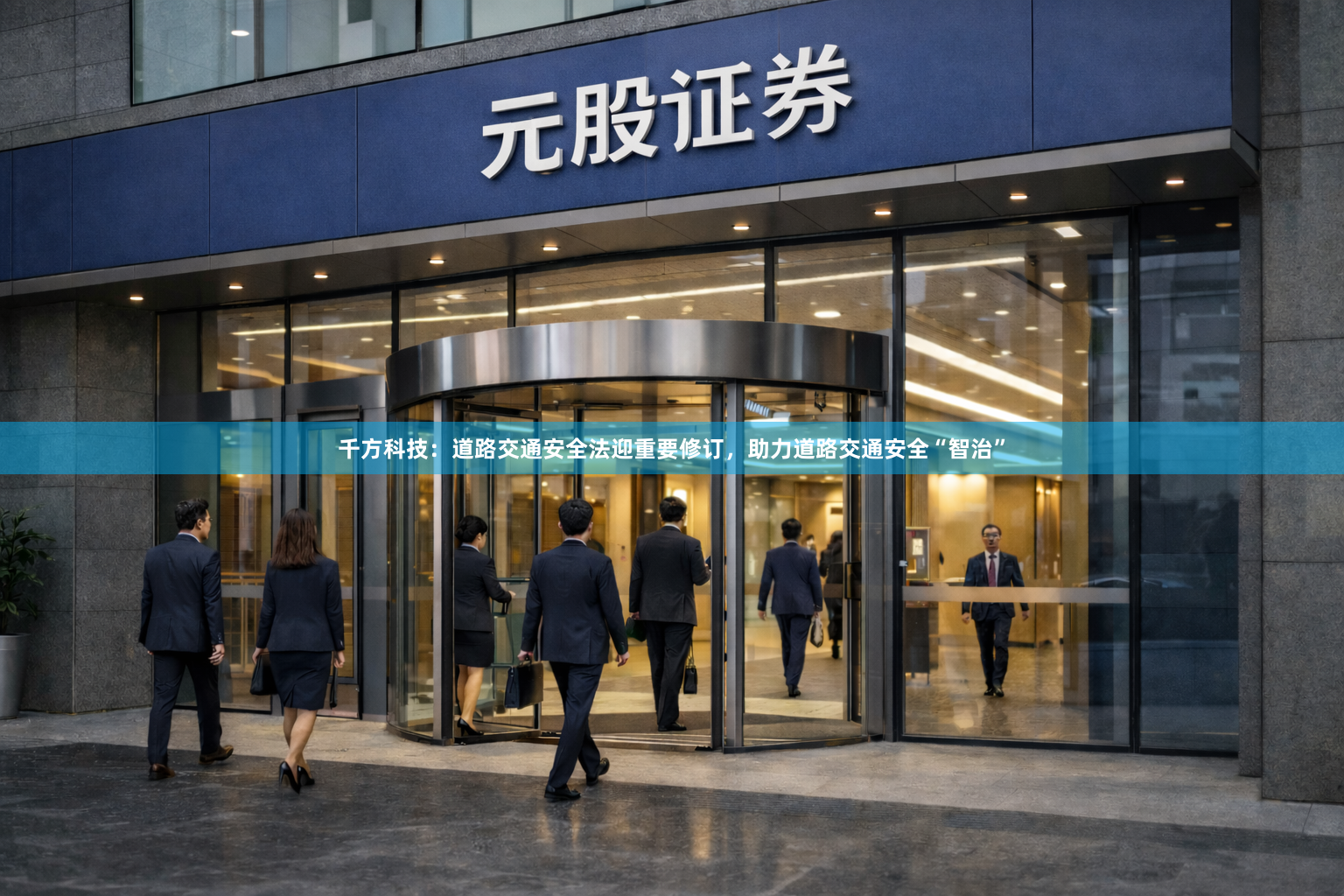 千方科技：道路交通安全法迎重要修订，助力道路交通安全“智治”