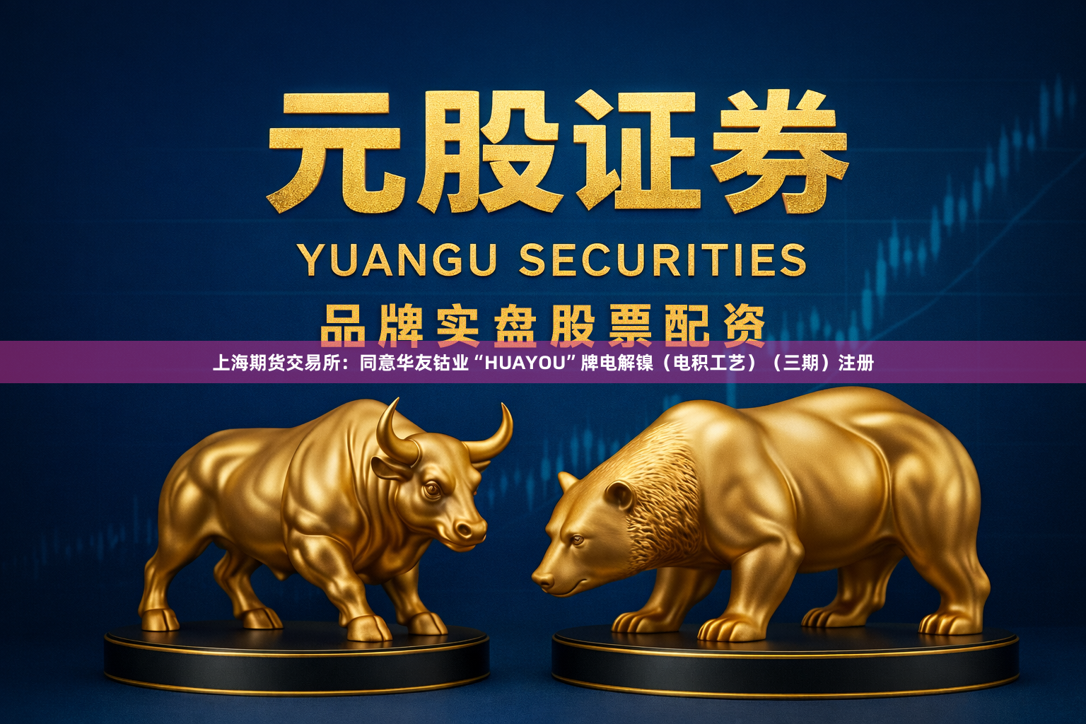 上海期货交易所：同意华友钴业“HUAYOU”牌电解镍（电积工艺）（三期）注册