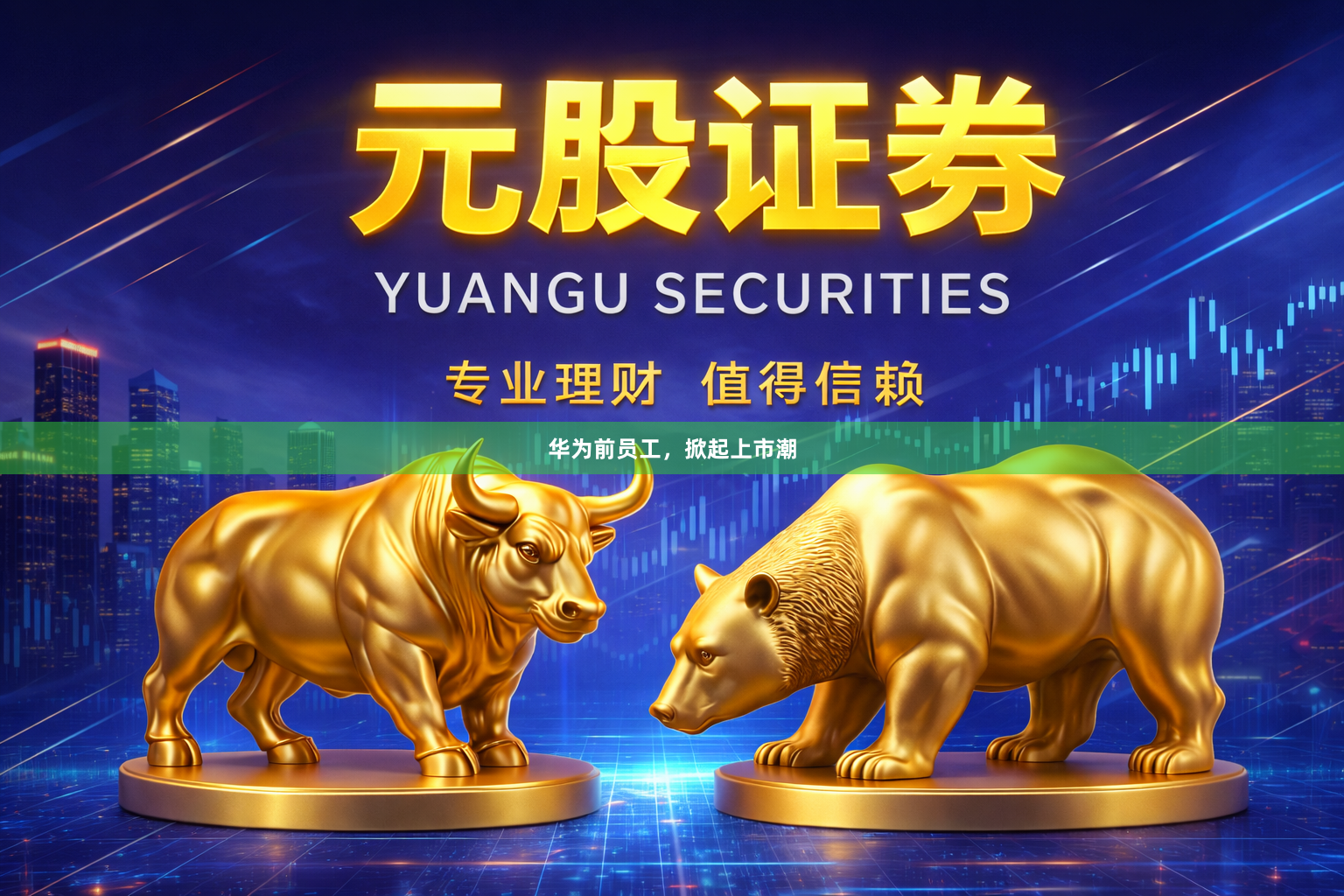 华为前员工，掀起上市潮