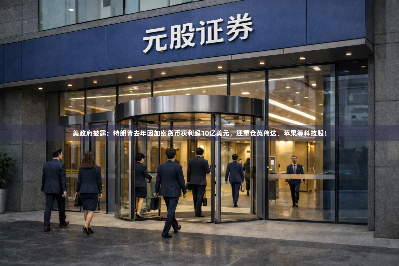 美政府披露：特朗普去年因加密货币获利超10亿美元，还重仓英伟达、苹果等科技股！
