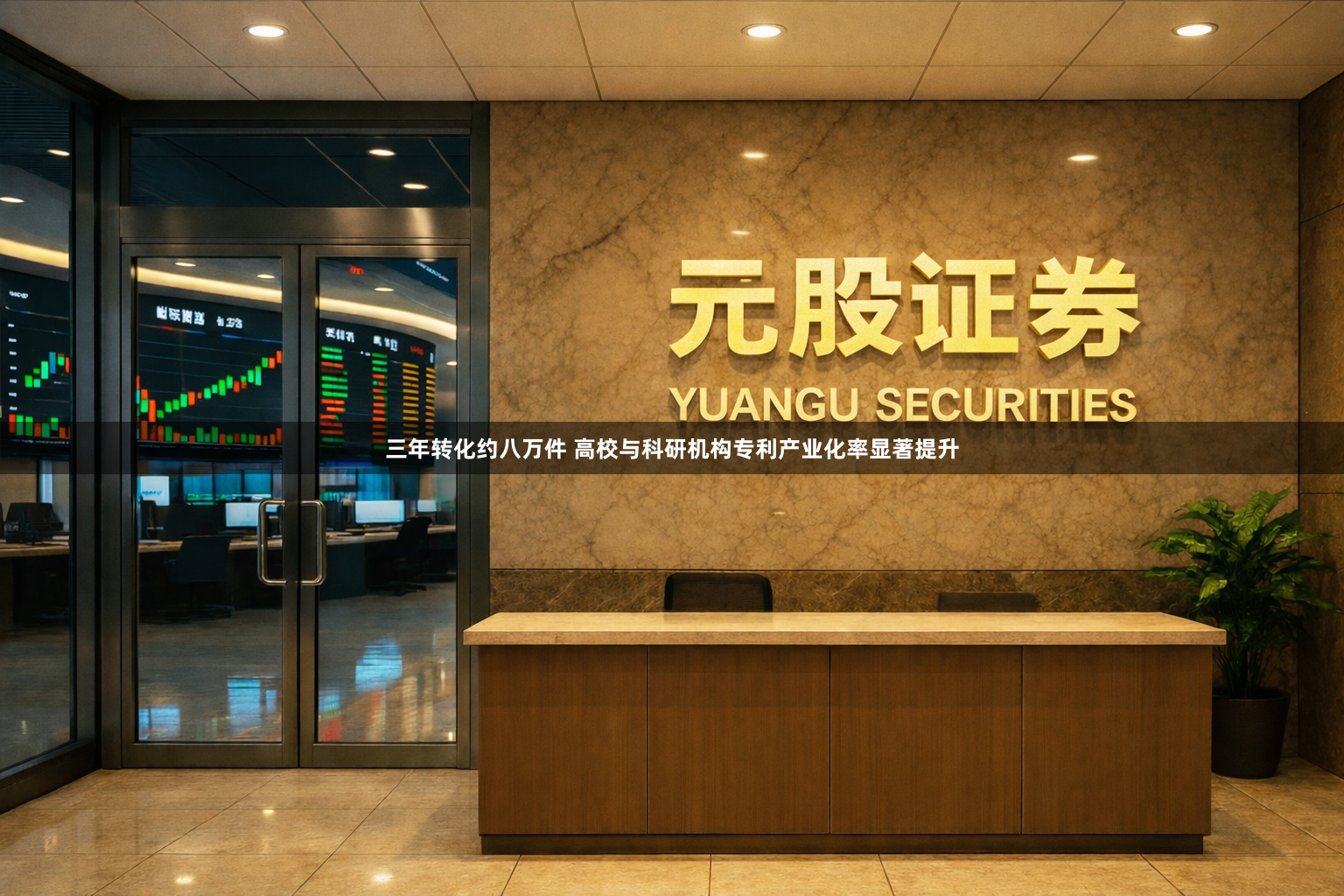 三年转化约八万件 高校与科研机构专利产业化率显著提升