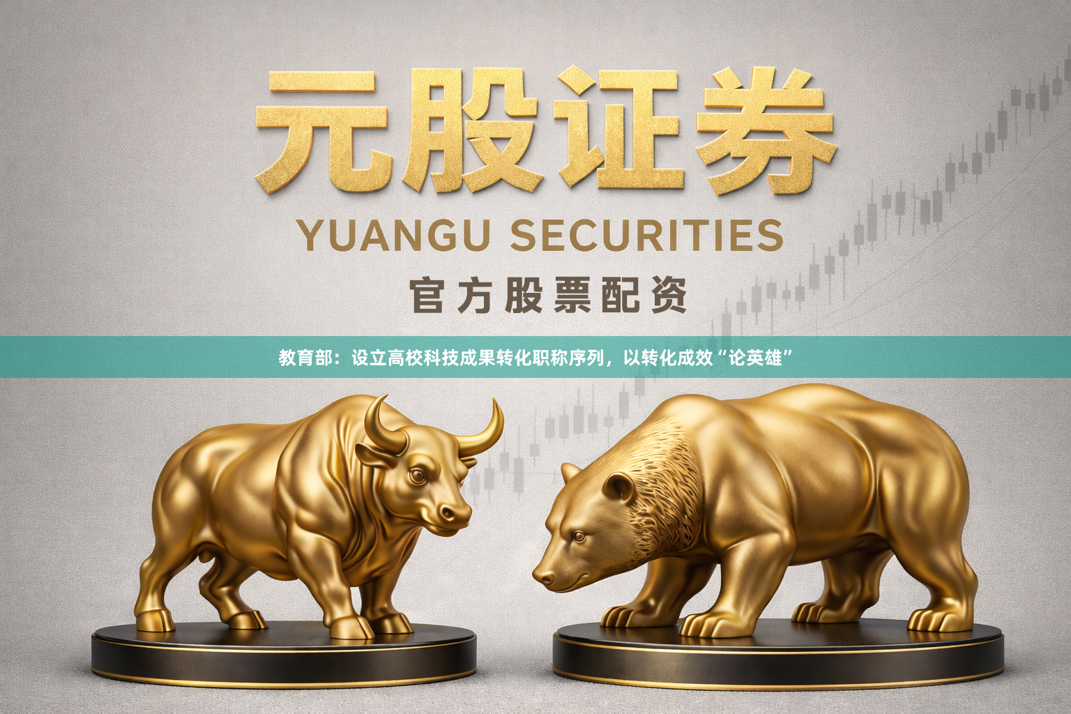 教育部:设立高校科技成果转化职称序列,以转化成效“论英雄”