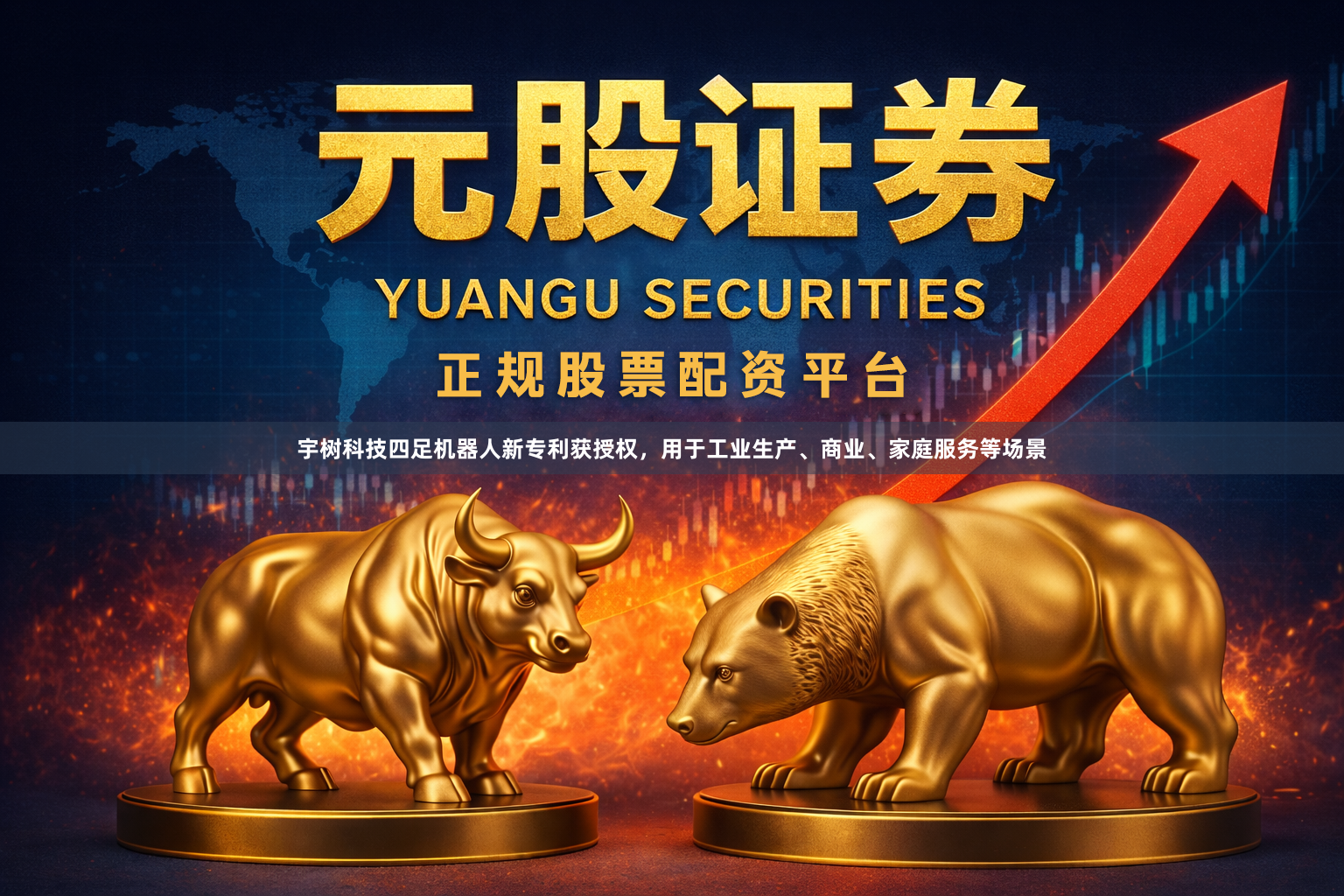 宇树科技四足机器人新专利获授权，用于工业生产、商业、家庭服务等场景