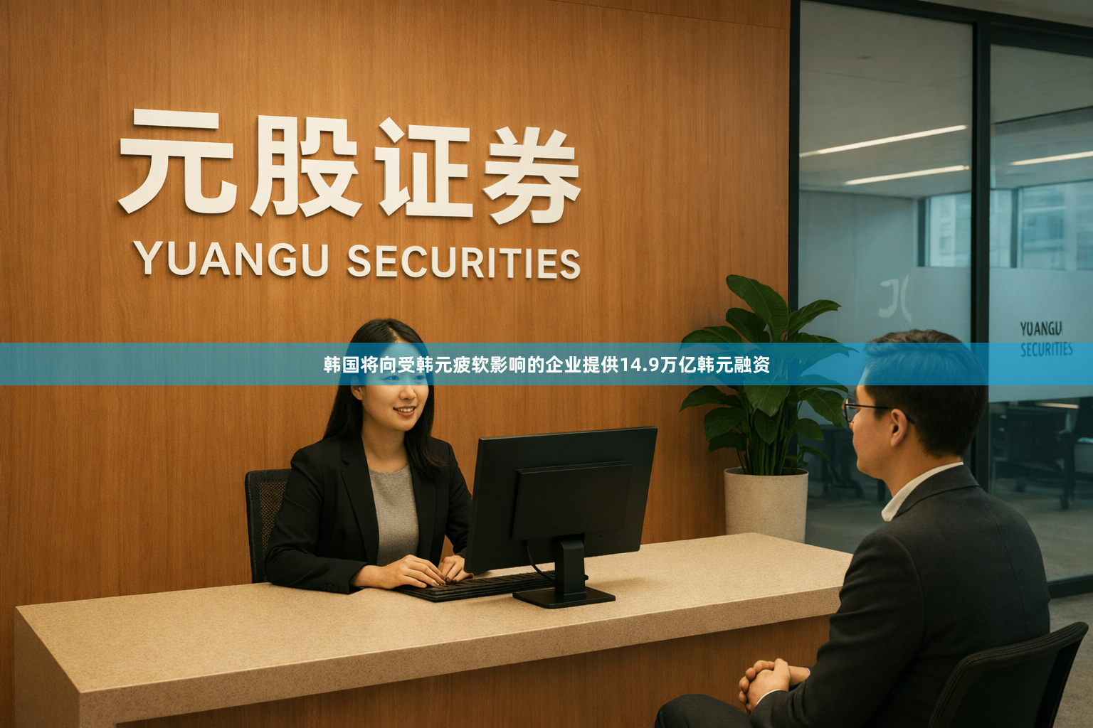 韩国将向受韩元疲软影响的企业提供14.9万亿韩元融资