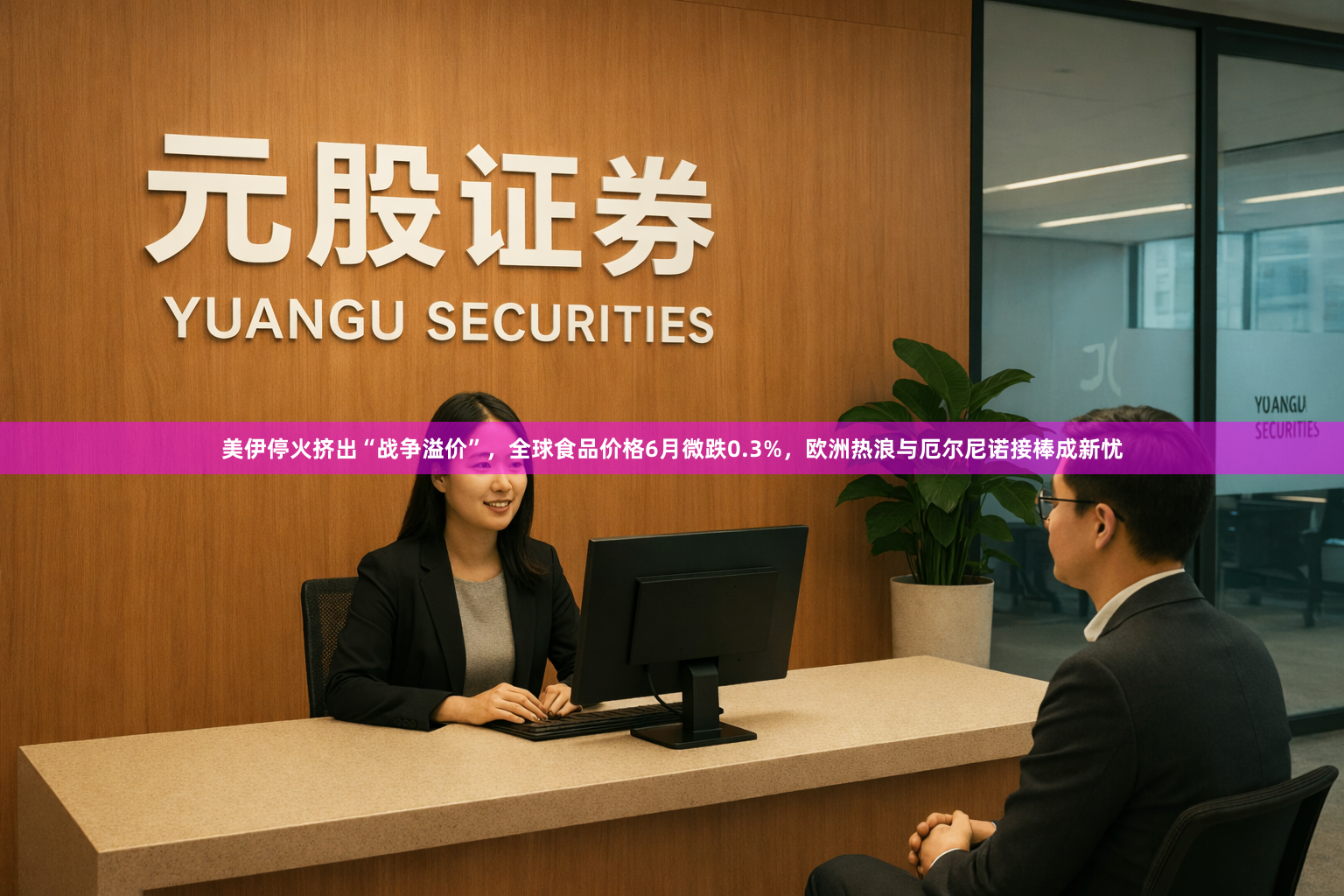 美伊停火挤出“战争溢价”，全球食品价格6月微跌0.3%，欧洲热浪与厄尔尼诺接棒成新忧