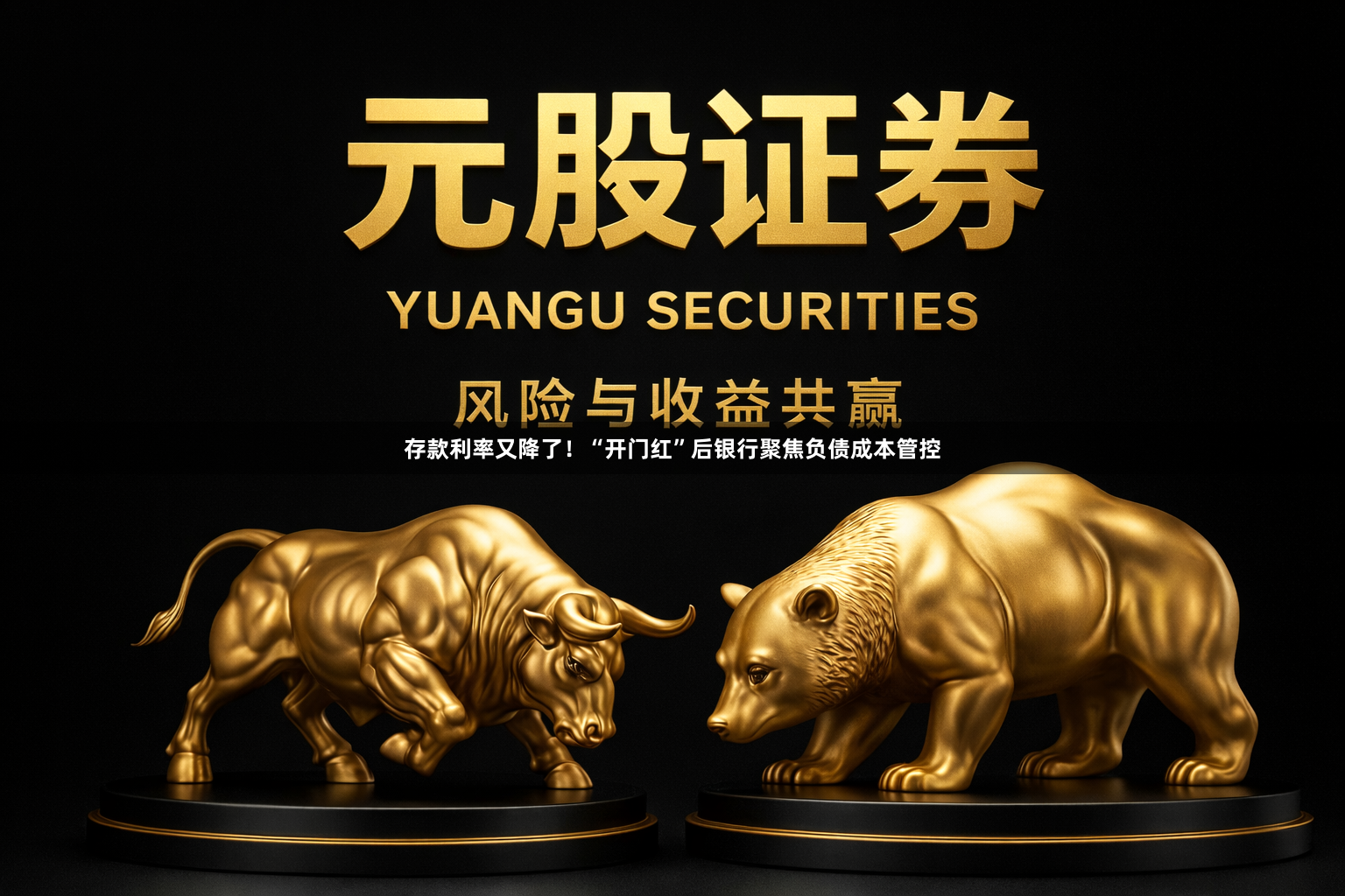 存款利率又降了！“开门红”后银行聚焦负债成本管控