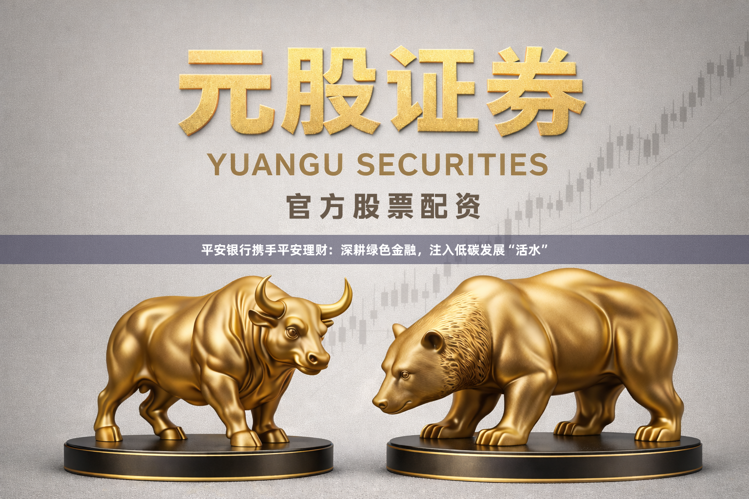 平安银行携手平安理财：深耕绿色金融，注入低碳发展“活水”