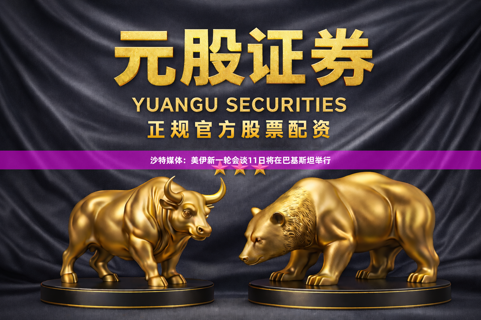 沙特媒体：美伊新一轮会谈11日将在巴基斯坦举行