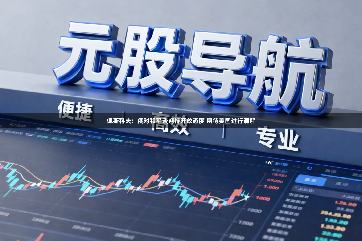 佩斯科夫：俄对和平谈判持开放态度 期待美国进行调解