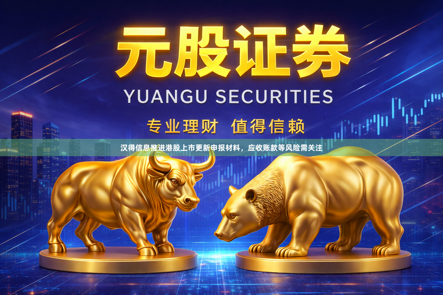 汉得信息推进港股上市更新申报材料，应收账款等风险需关注