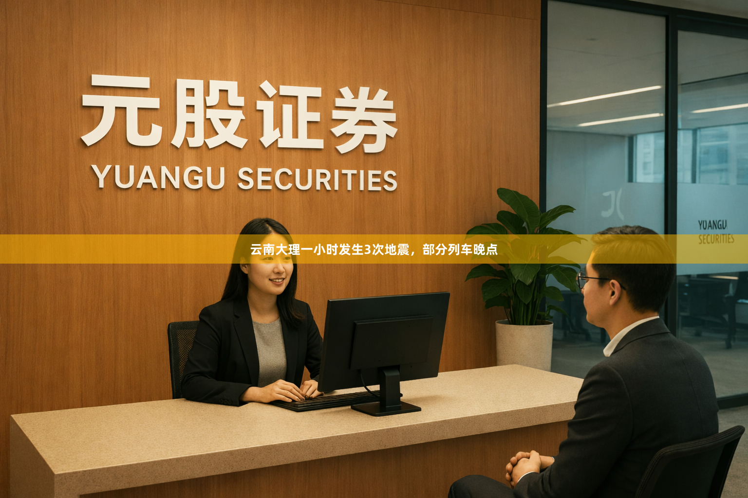 云南大理一小时发生3次地震,部分列车晚点