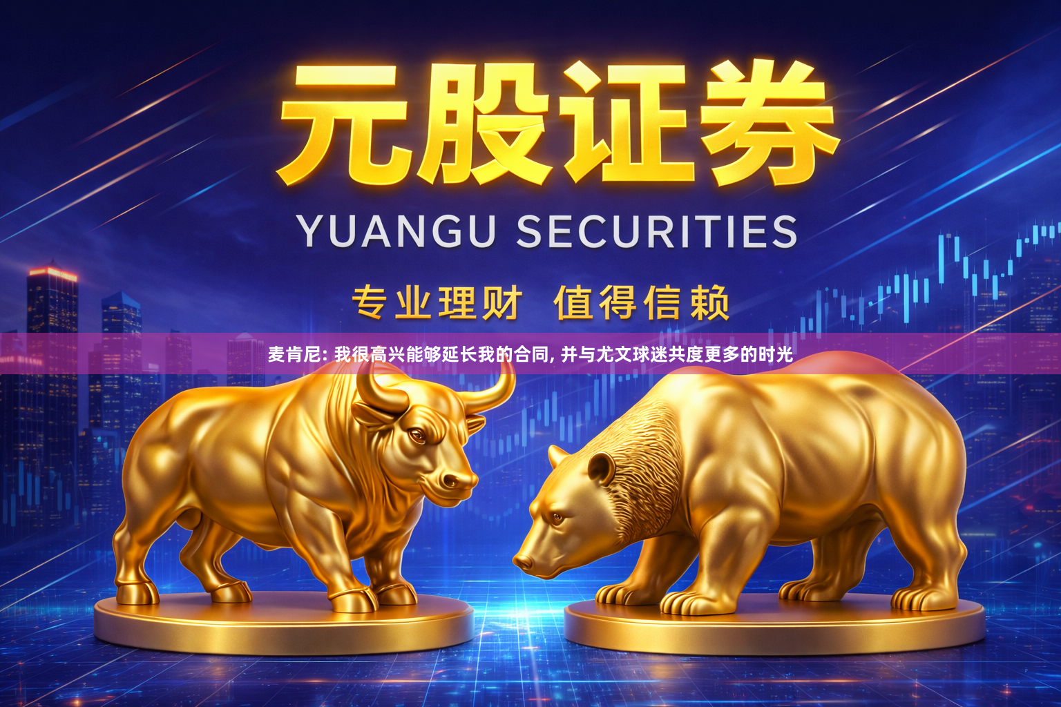 麦肯尼: 我很高兴能够延长我的合同, 并与尤文球迷共度更多的时光