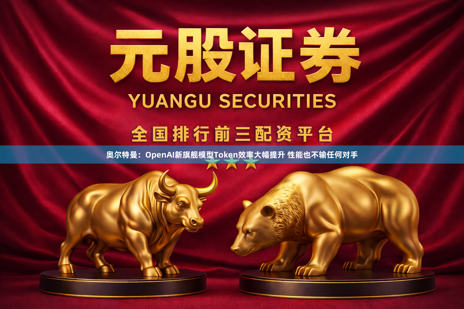 奥尔特曼:OpenAI新旗舰模型Token效率大幅提升 性能也不输任何对手