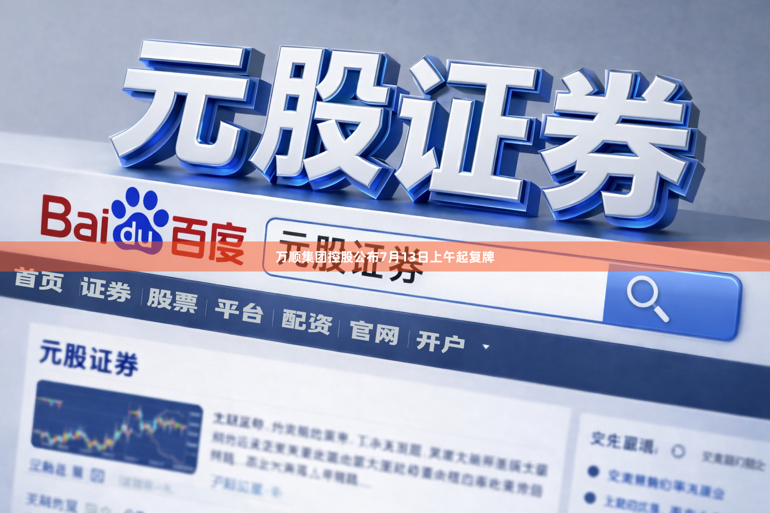 万顺集团控股公布7月13日上午起复牌