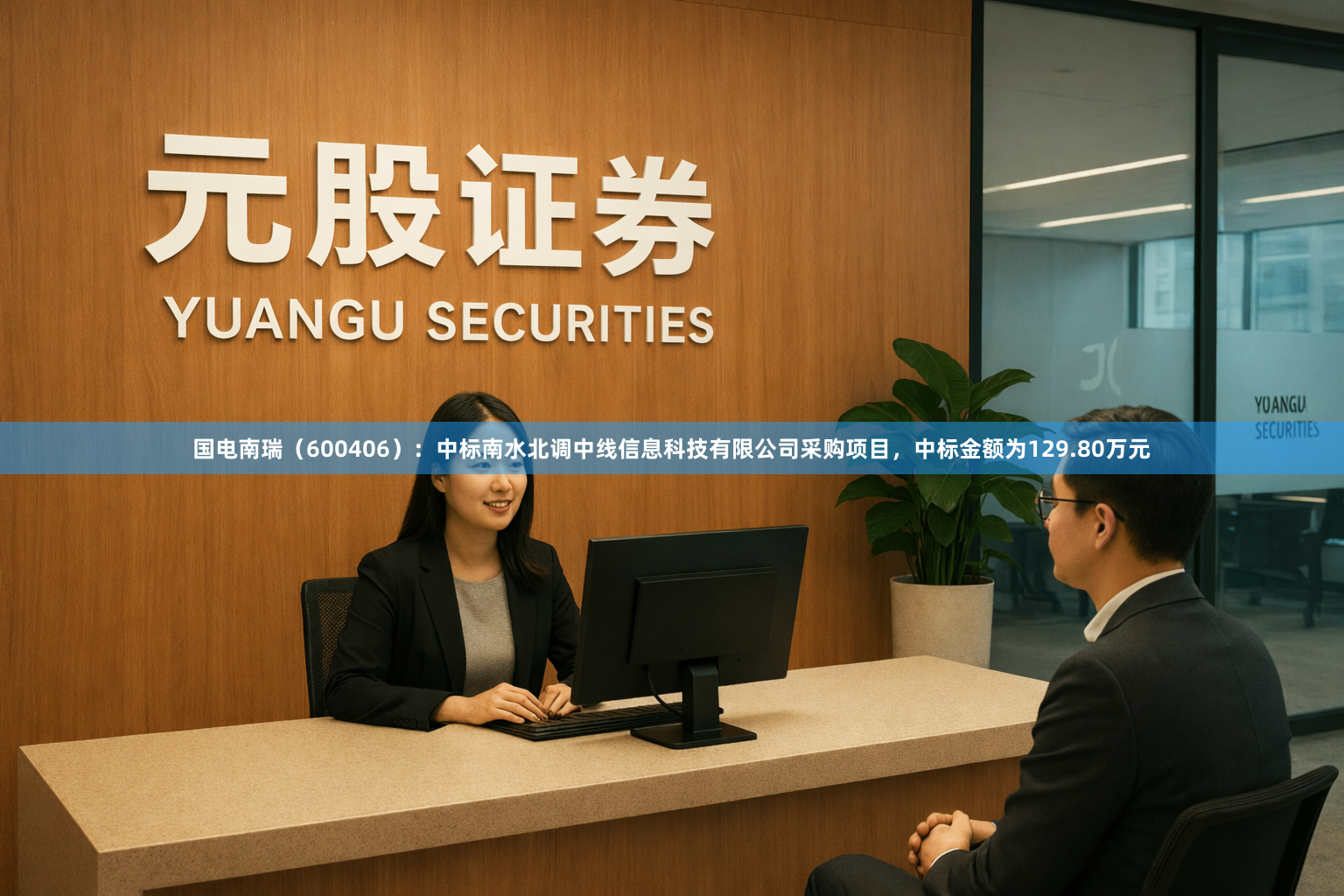 国电南瑞（600406）：中标南水北调中线信息科技有限公司采购项目，中标金额为129.80万元