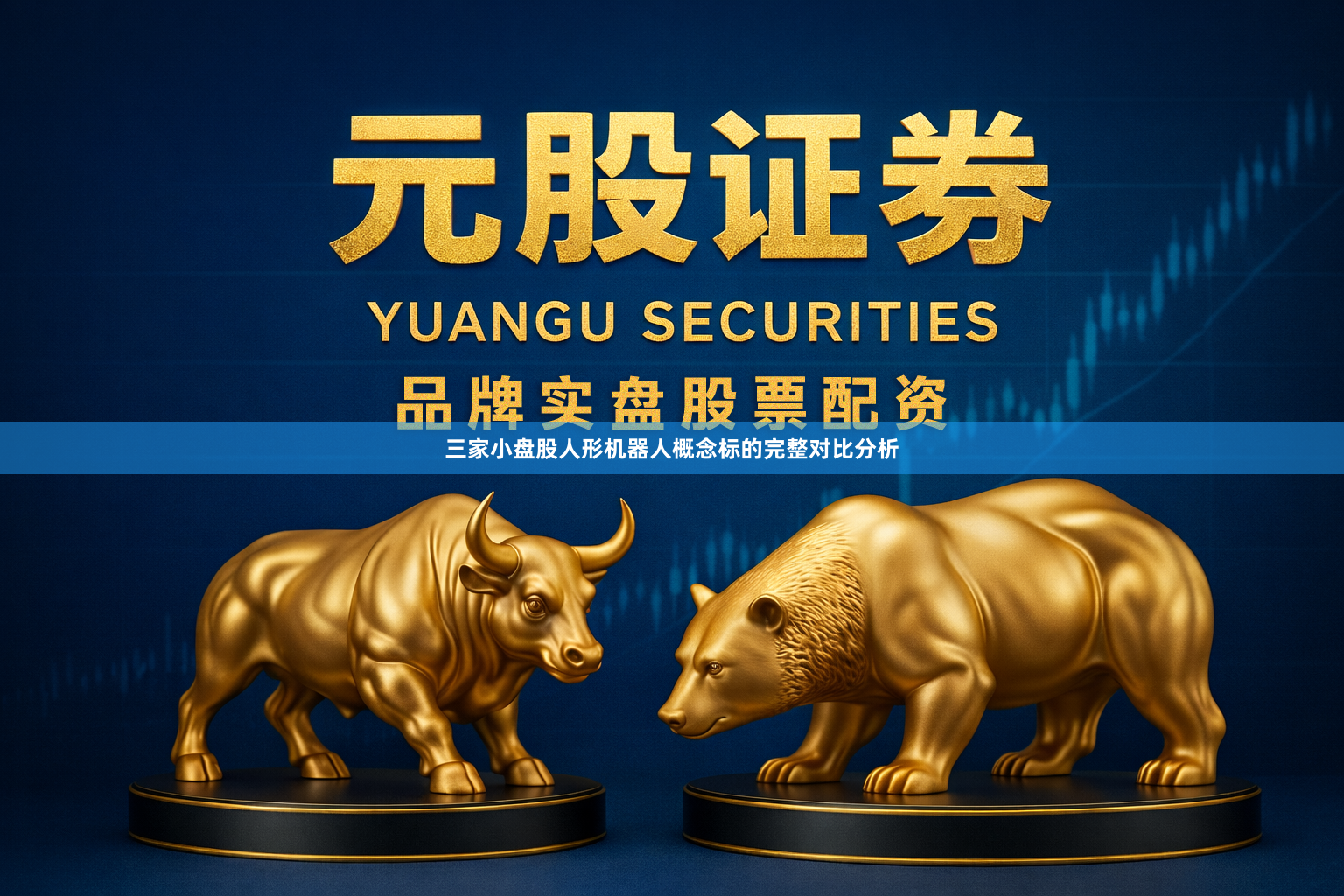 三家小盘股人形机器人概念标的完整对比分析