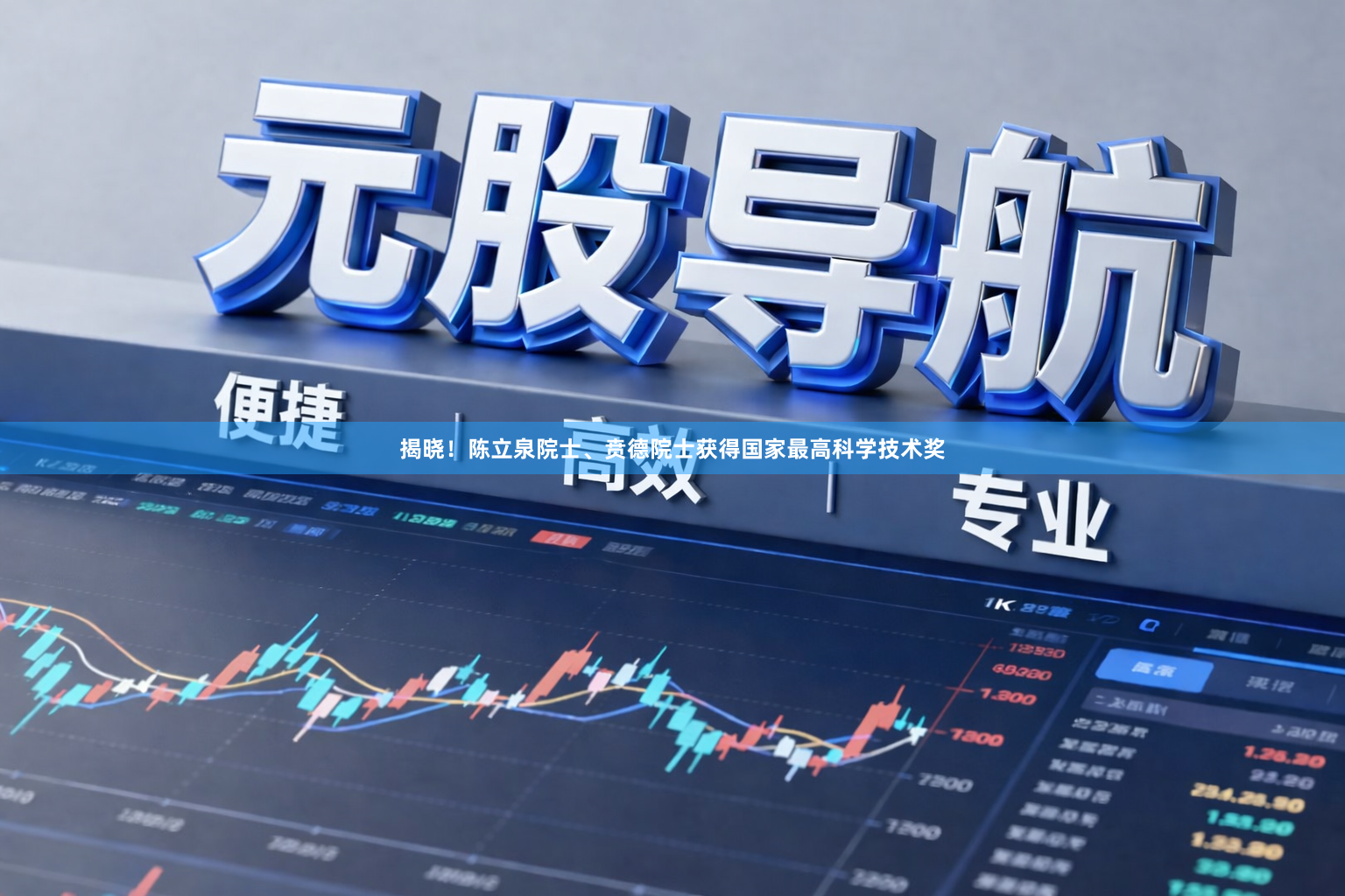 揭晓！陈立泉院士、贲德院士获得国家最高科学技术奖