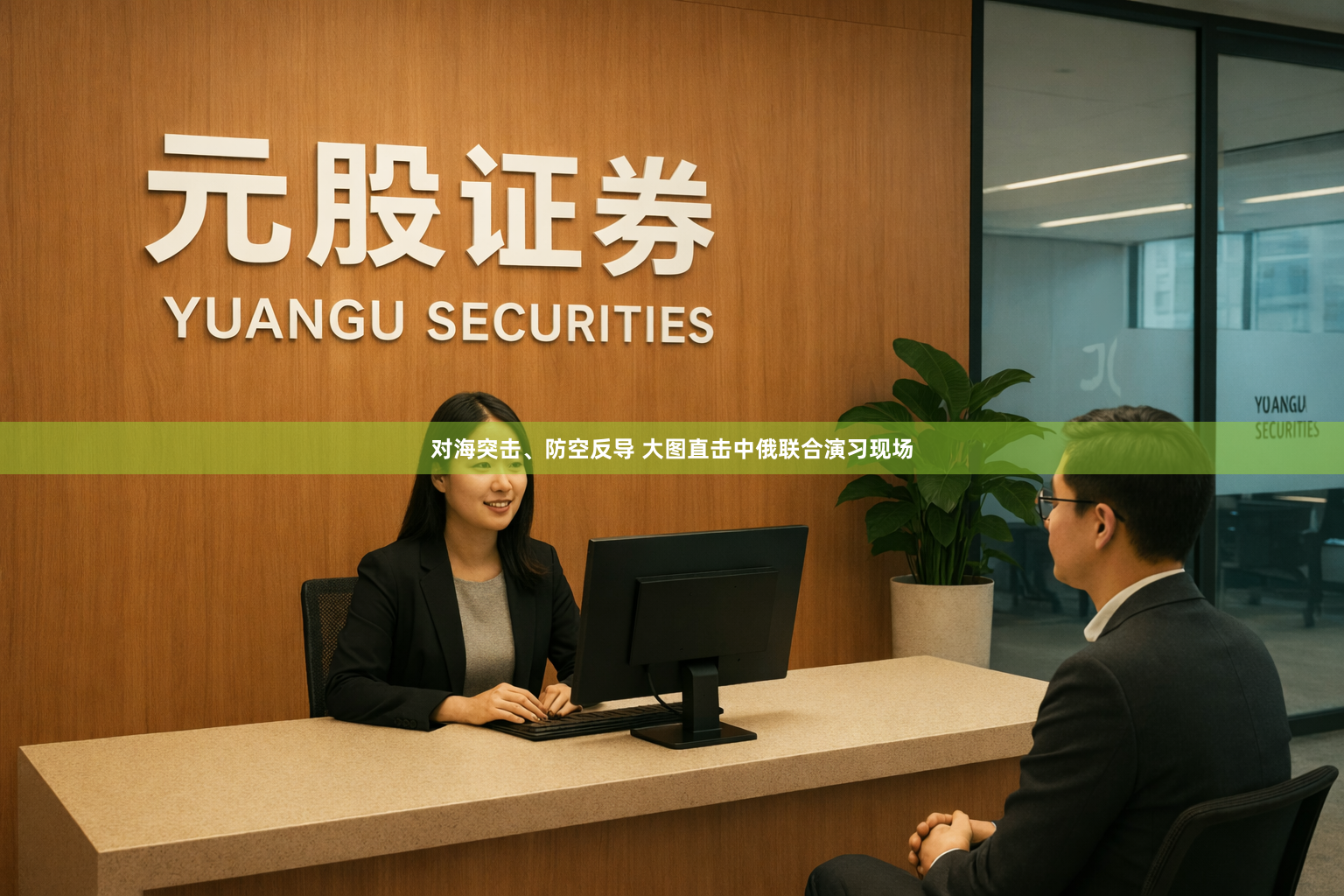 对海突击、防空反导 大图直击中俄联合演习现场