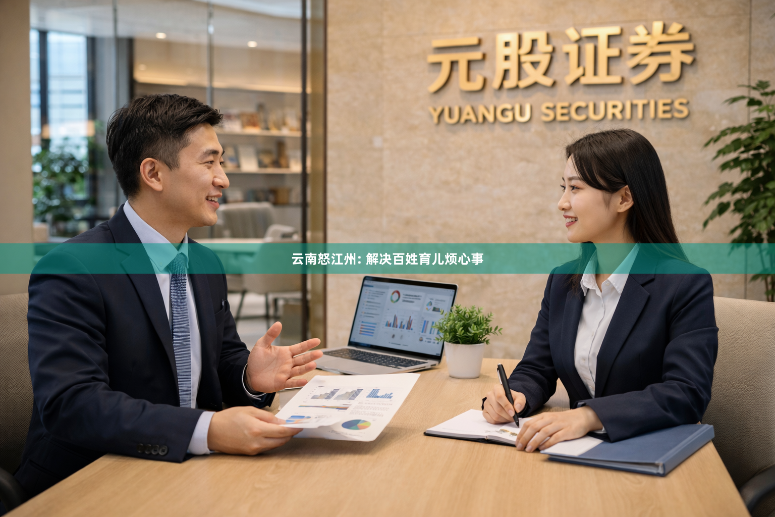 云南怒江州: 解决百姓育儿烦心事