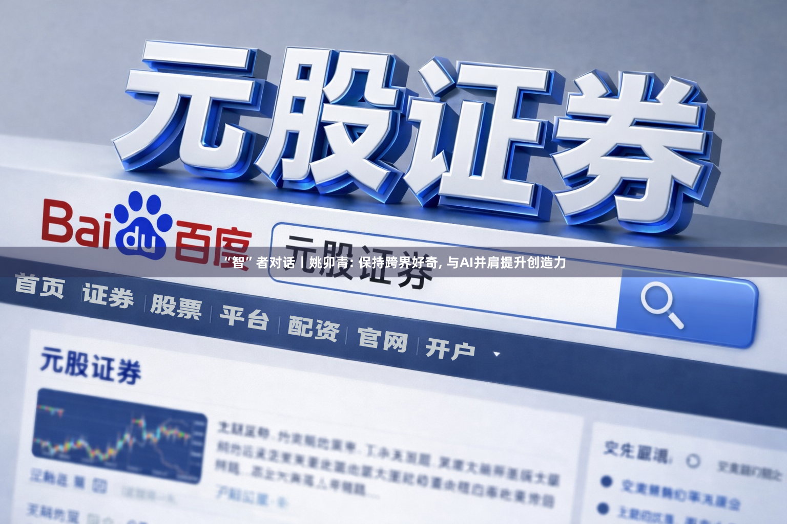 “智”者对话丨姚卯青: 保持跨界好奇, 与AI并肩提升创造力