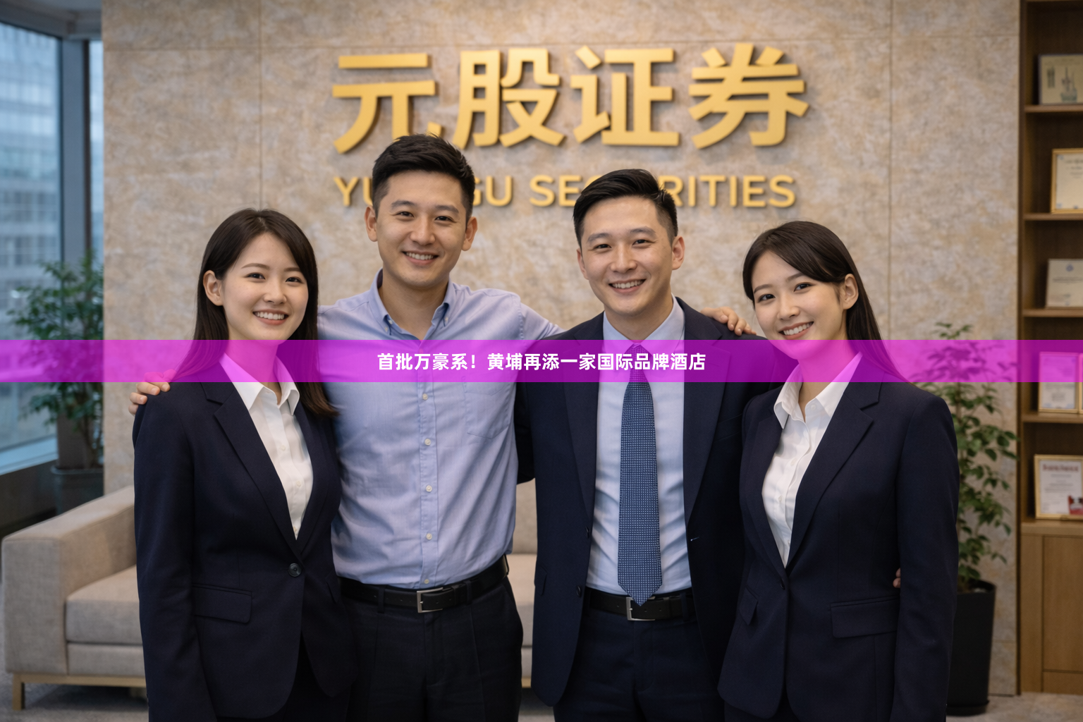首批万豪系！黄埔再添一家国际品牌酒店