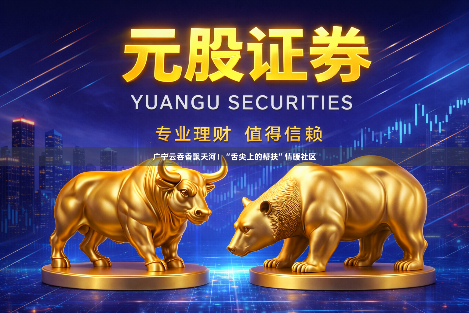 广宁云吞香飘天河！“舌尖上的帮扶”情暖社区