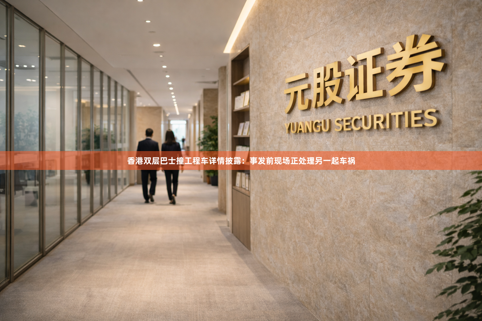 香港双层巴士撞工程车详情披露：事发前现场正处理另一起车祸