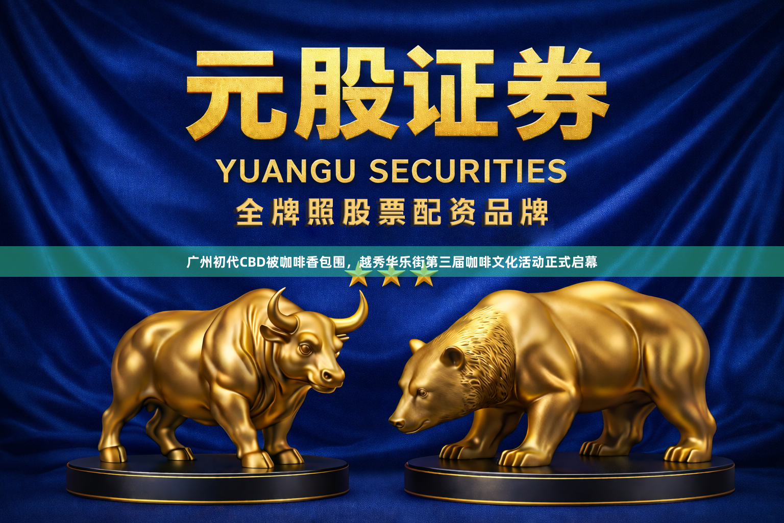 广州初代CBD被咖啡香包围，越秀华乐街第三届咖啡文化活动正式启幕