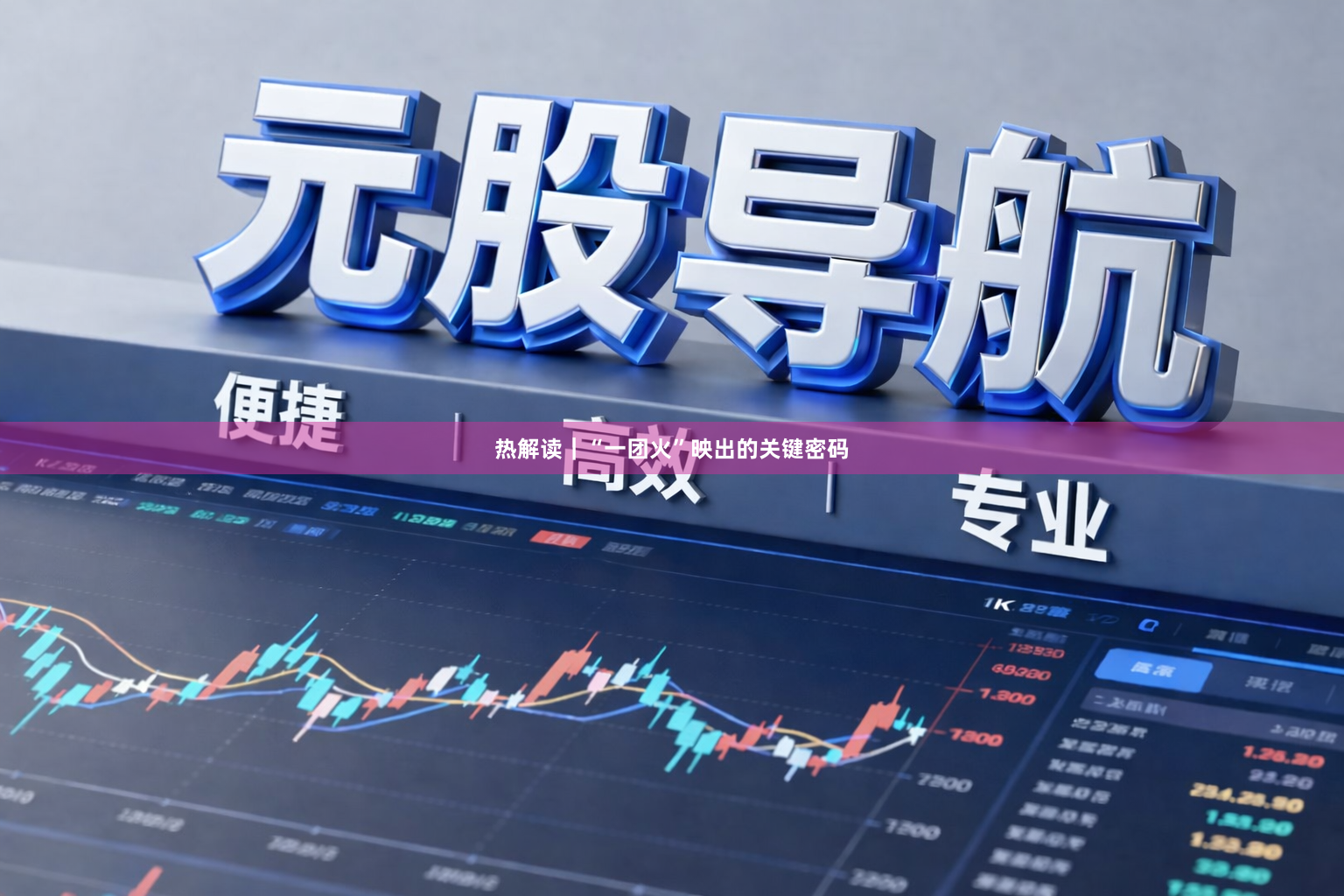 热解读｜“一团火”映出的关键密码