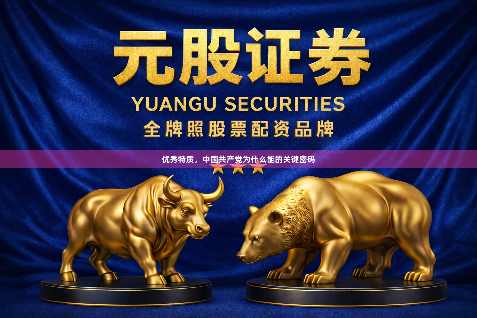 优秀特质，中国共产党为什么能的关键密码