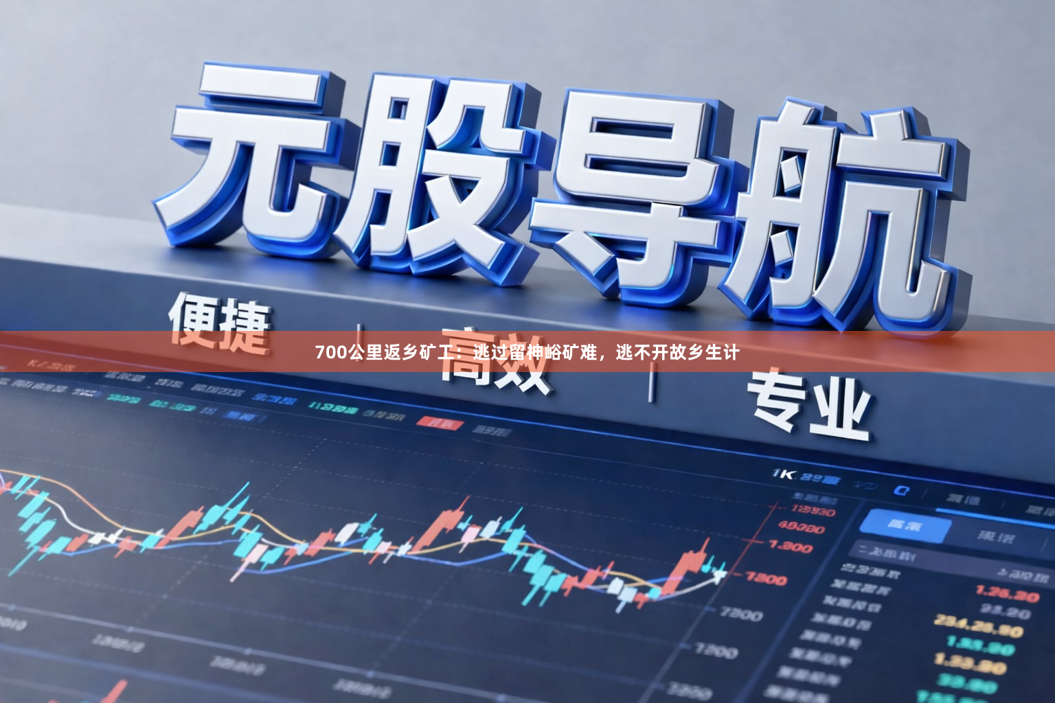 700公里返乡矿工：逃过留神峪矿难，逃不开故乡生计